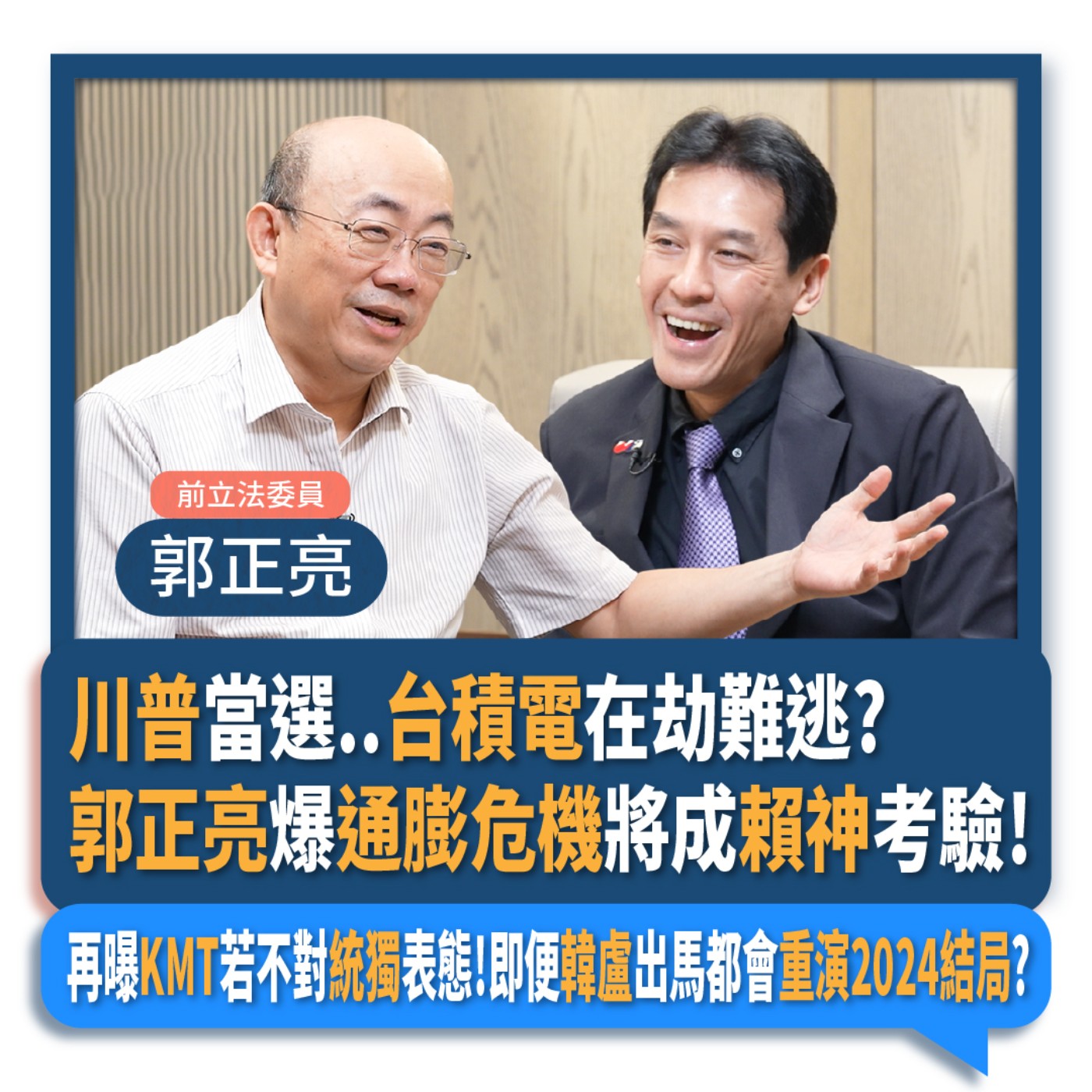 【下班瀚你聊】川普當選..台積電在劫難逃?郭正亮爆通膨危機將成賴神考驗!再曝KMT若不對統獨表態!即便韓盧出馬都會重演2024結局?2024-11-06 Ep.219 episode artwork