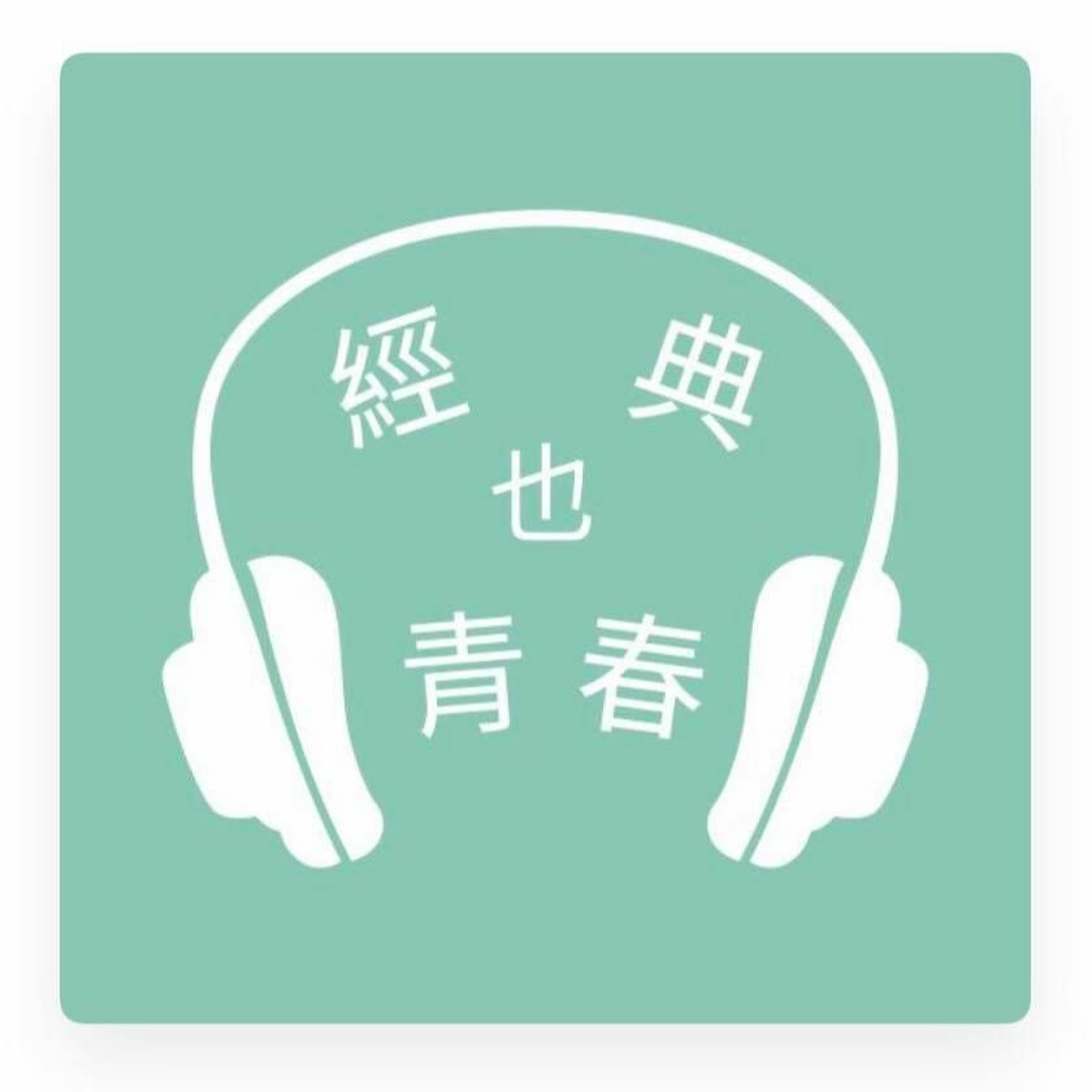 經典也青春EP472：楊憶慈談韓江的《素食者》 episode artwork