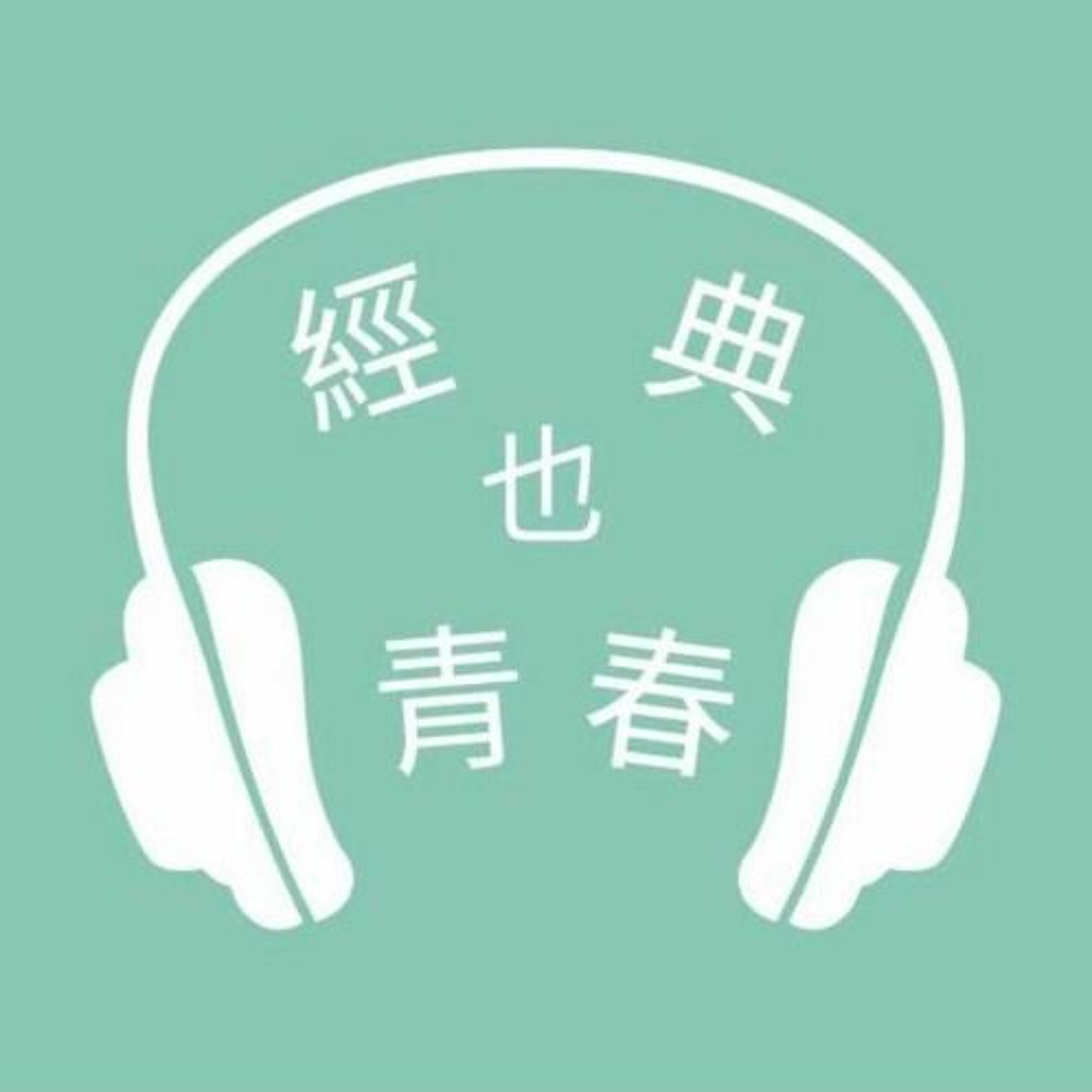 經典也青春EP419：陳茻談陳培豐《歌唱臺灣》 episode artwork