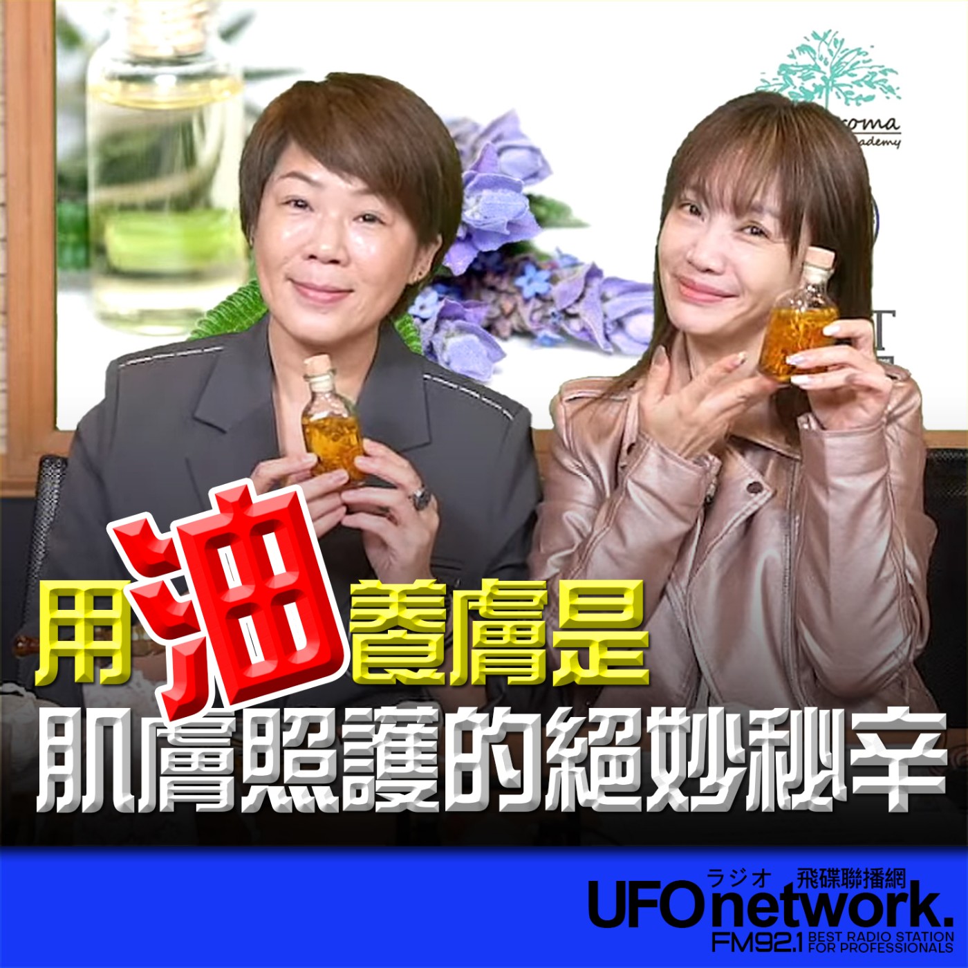 cover of episode 《生活同樂會》蕭彤雯 主持 2024.11.06 用「油」養膚是肌膚照護的絕妙秘辛！