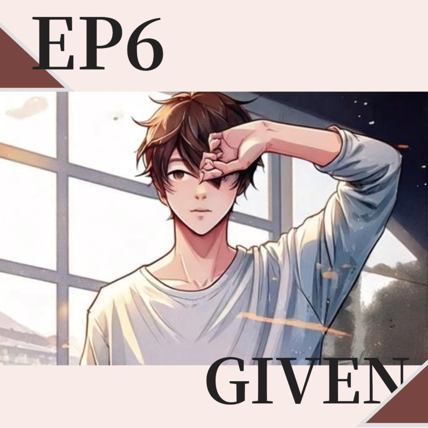 【EP6】GIVEN-熱血的社團回憶 ft.阿奇 【EP6】GIVEN-熱血的社團回憶 ft.阿奇