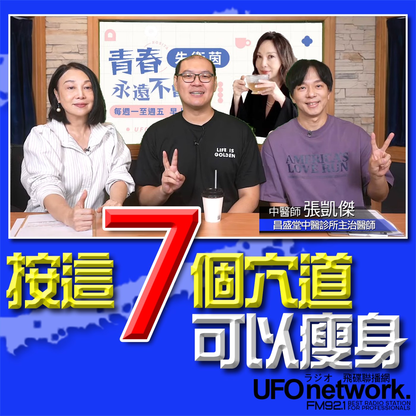 cover of episode 《青春永遠不會老》 朱衛茵、西恩  主持 2024.11.06  按這七個穴道可以瘦身！