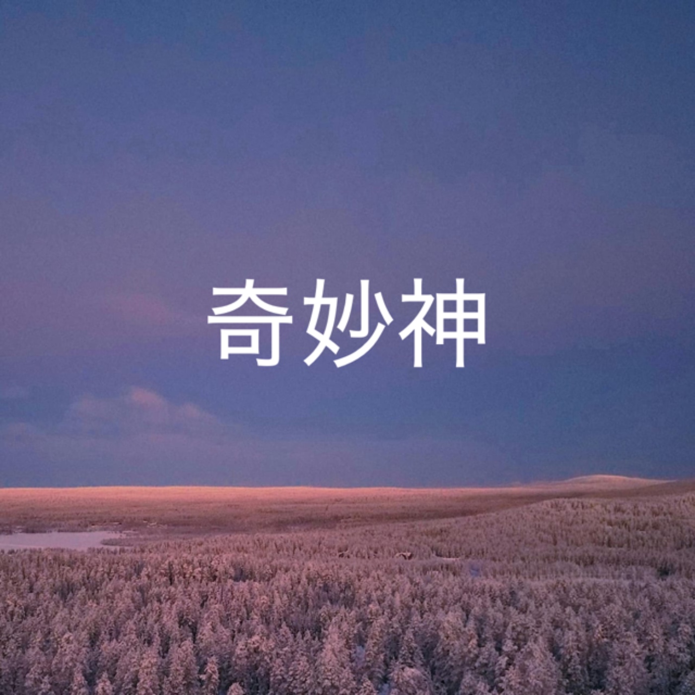 310【奇妙神】 episode artwork