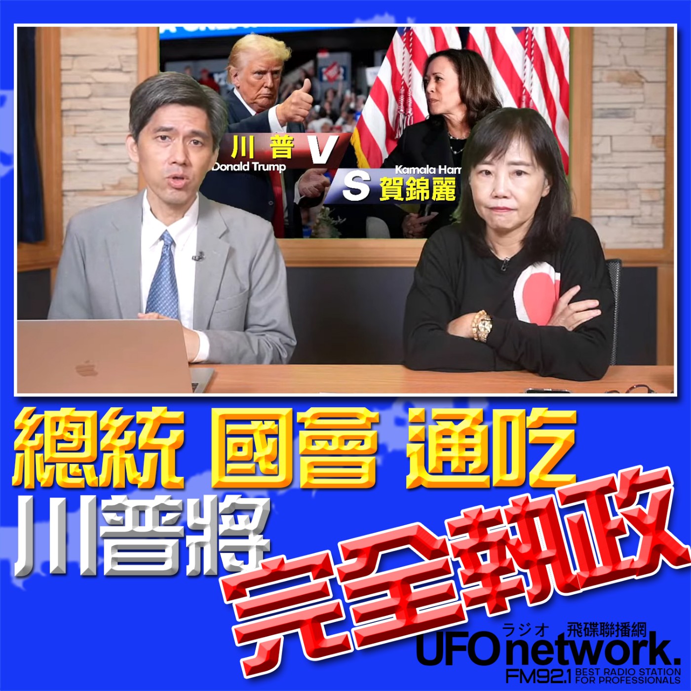 cover of episode 《飛碟午餐 尹乃菁時間》2024.11.06 專訪左正東：總統 國會 通吃？！