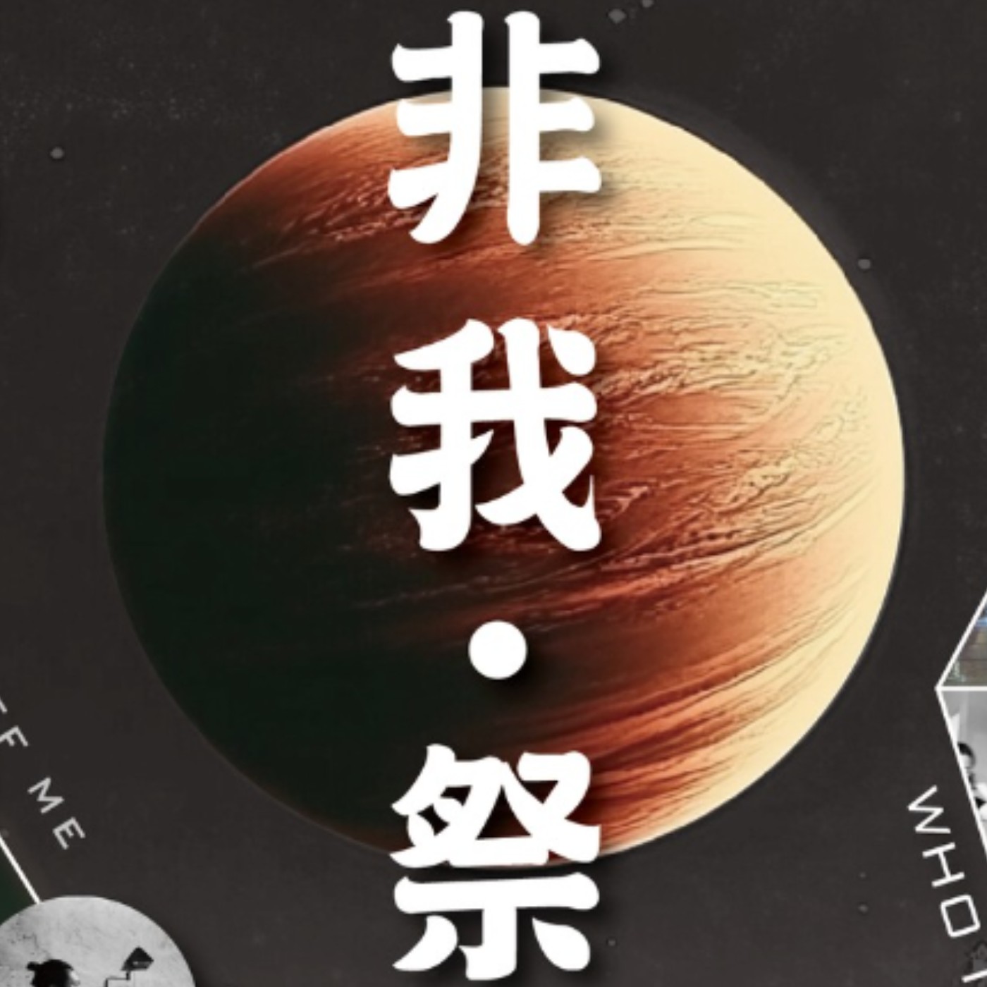 田定豐的共時好生活｜特別企劃《非我。祭 》一場專為【城市人】設計的全方位身心靈藝術盛典/ 者 - LUMU LANU episode artwork