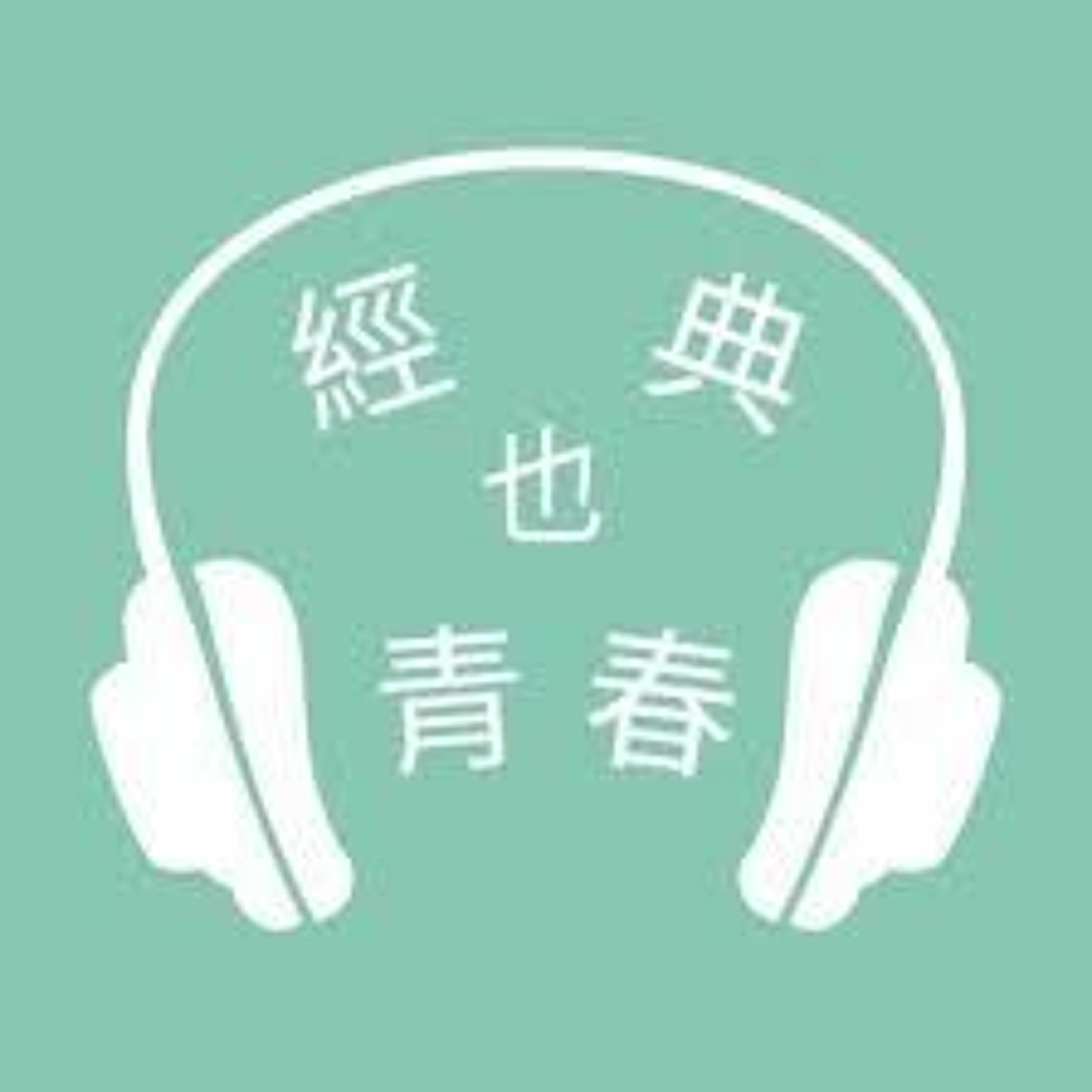 經典也青春EP318：陳怡璇談維・比安基的《森林報報》 episode artwork
