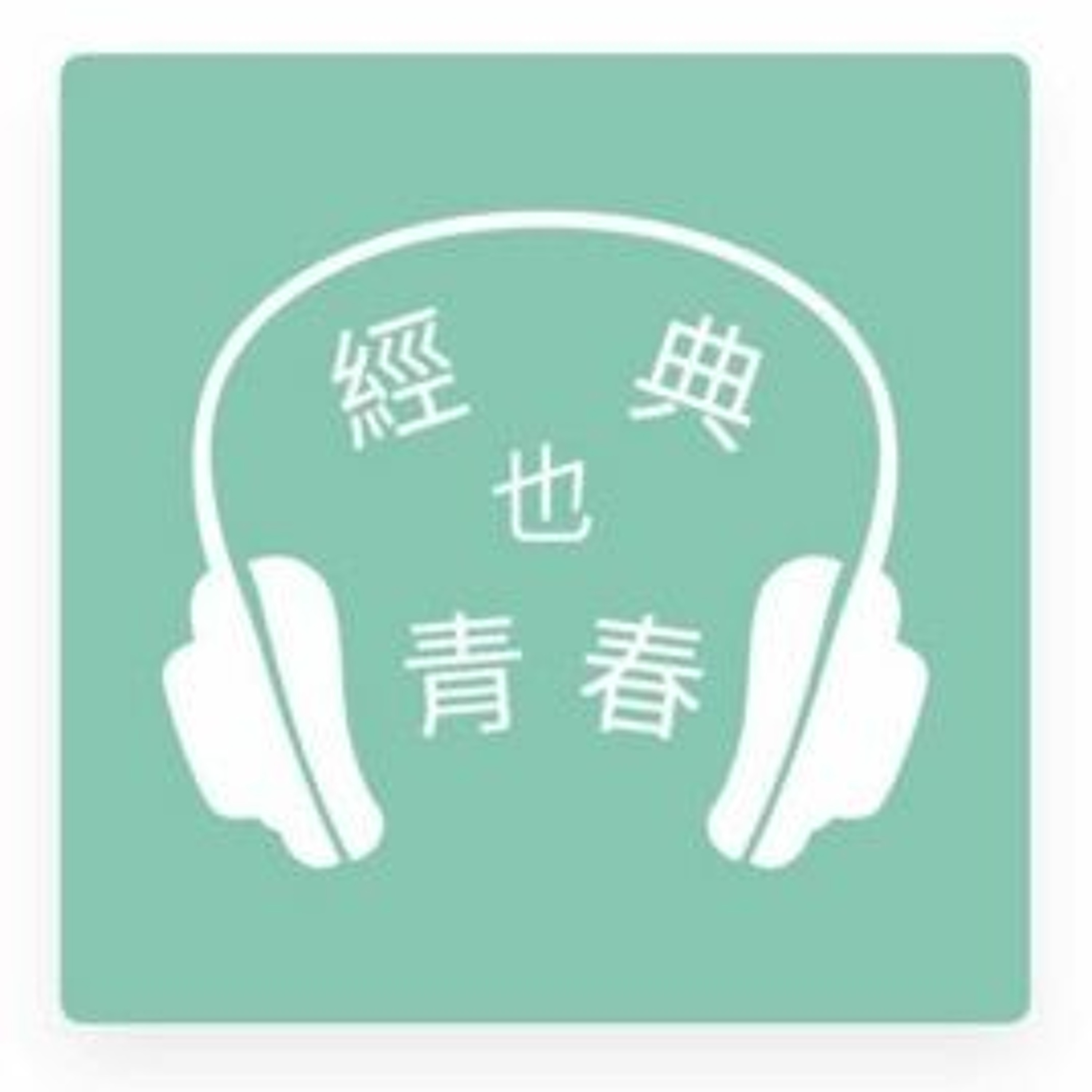 經典也青春EP287：馬欣談余華的《活著》 episode artwork