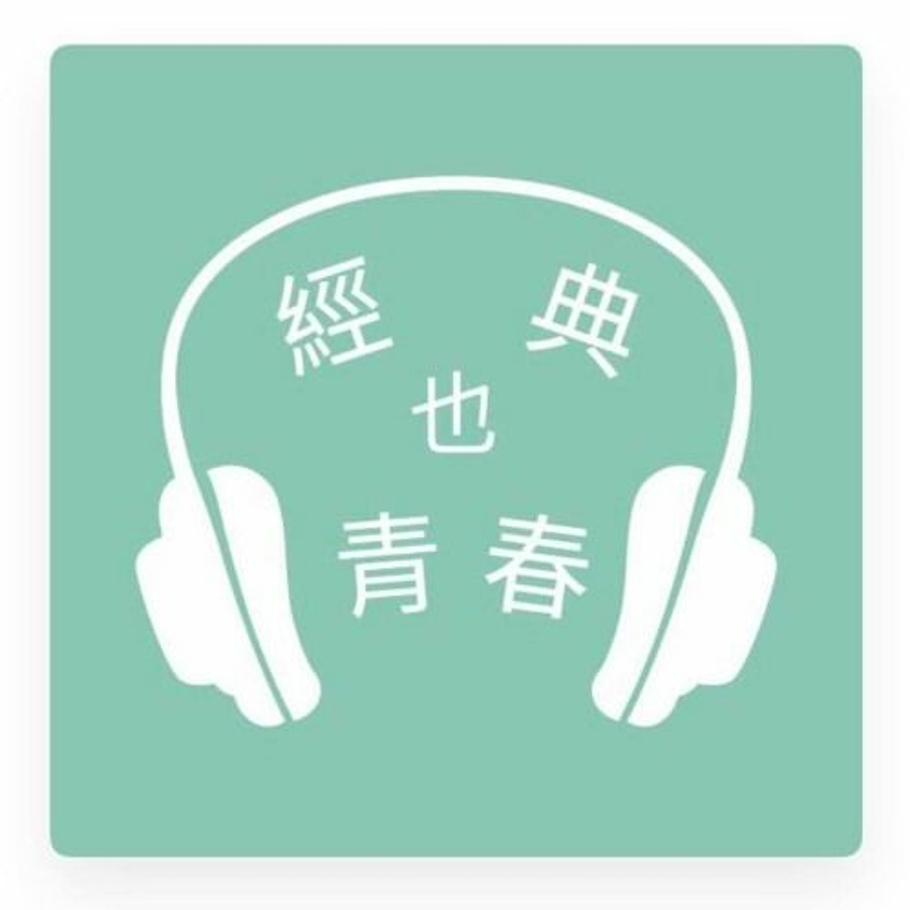 經典也青春EP275：陳逸華談鄭問的《刺客列傳》 episode artwork