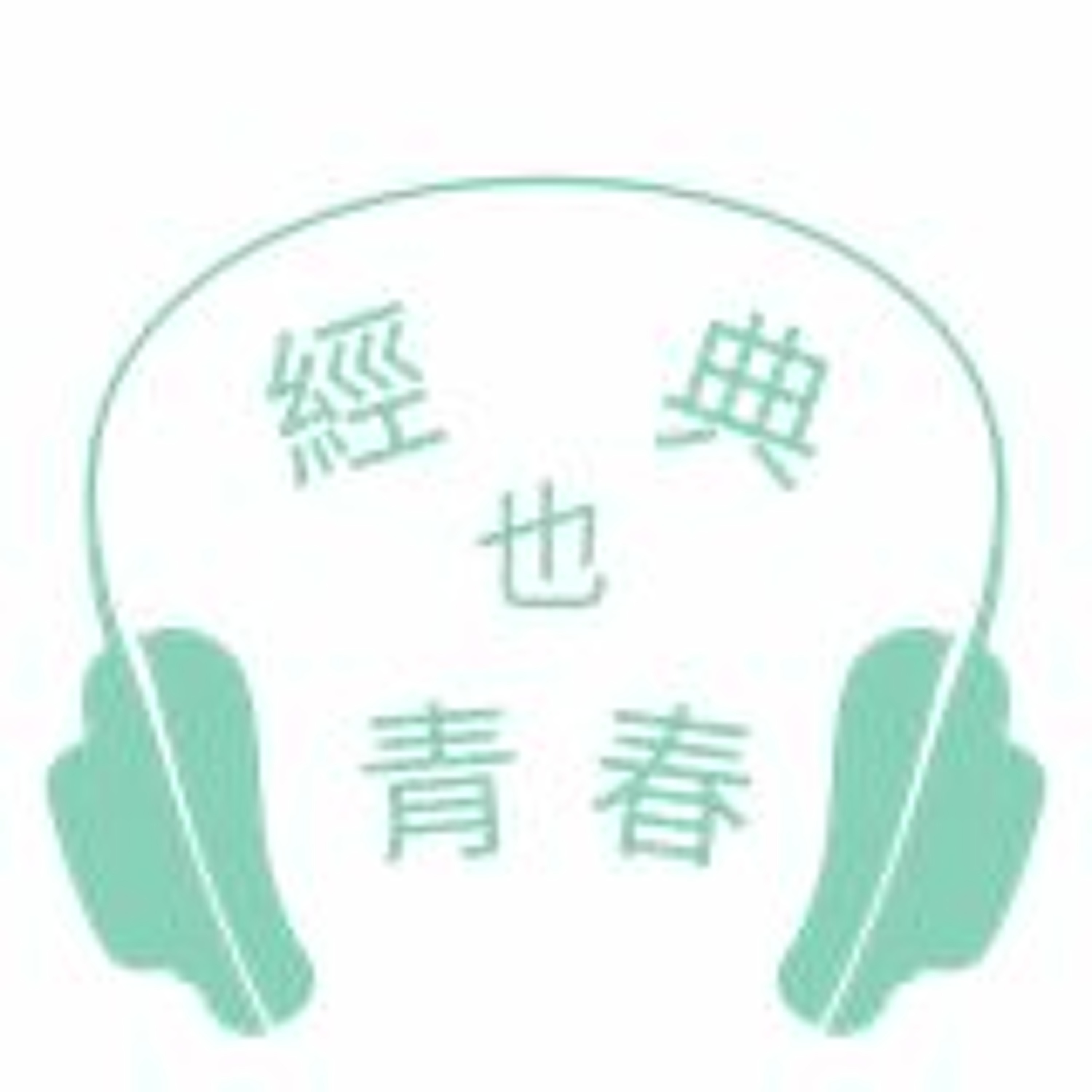 經典也青春EP230：陳美桂談奚淞的《封神榜裡的哪吒》 episode artwork