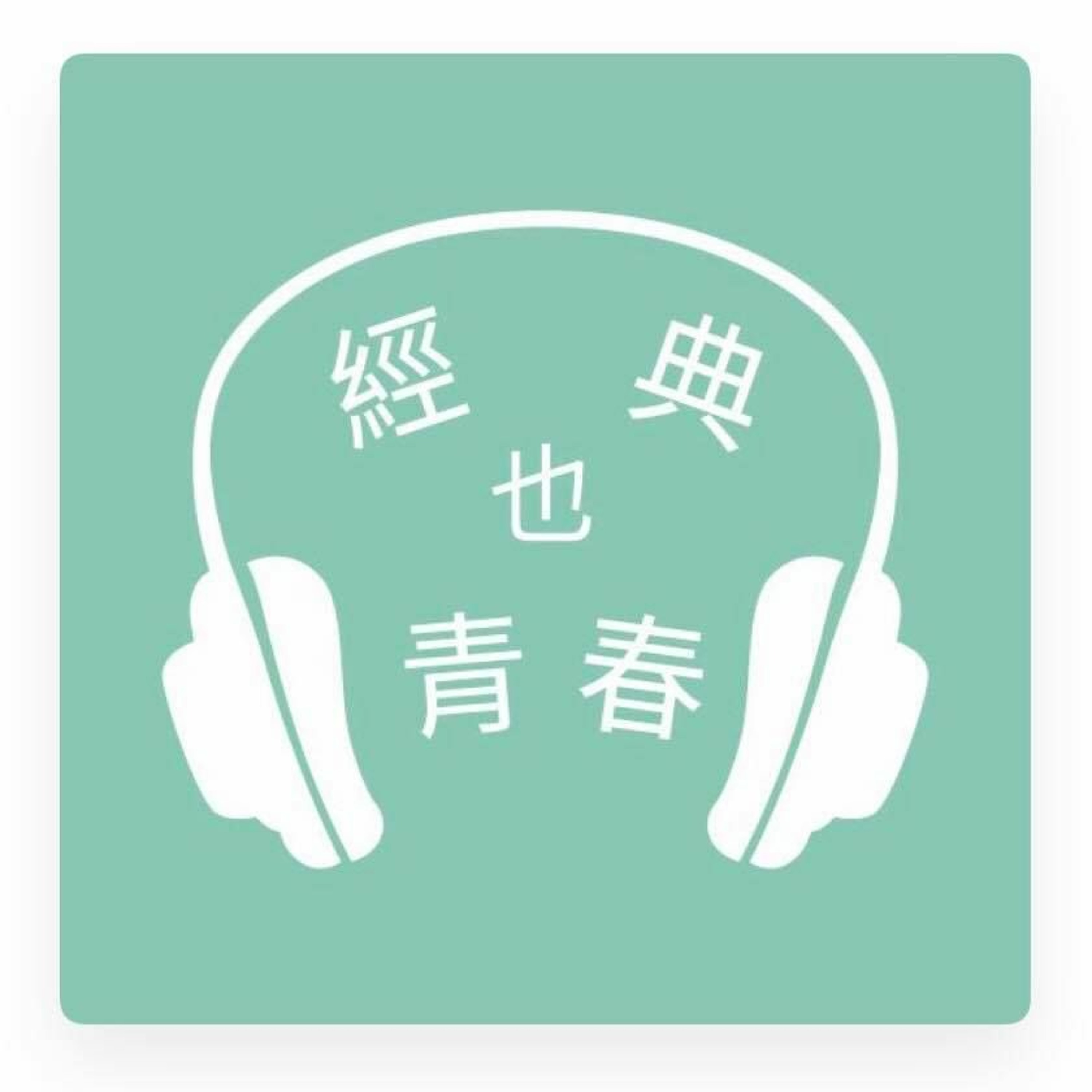 經典也青春EP206：夏夏談《窗邊的小荳荳》 episode artwork