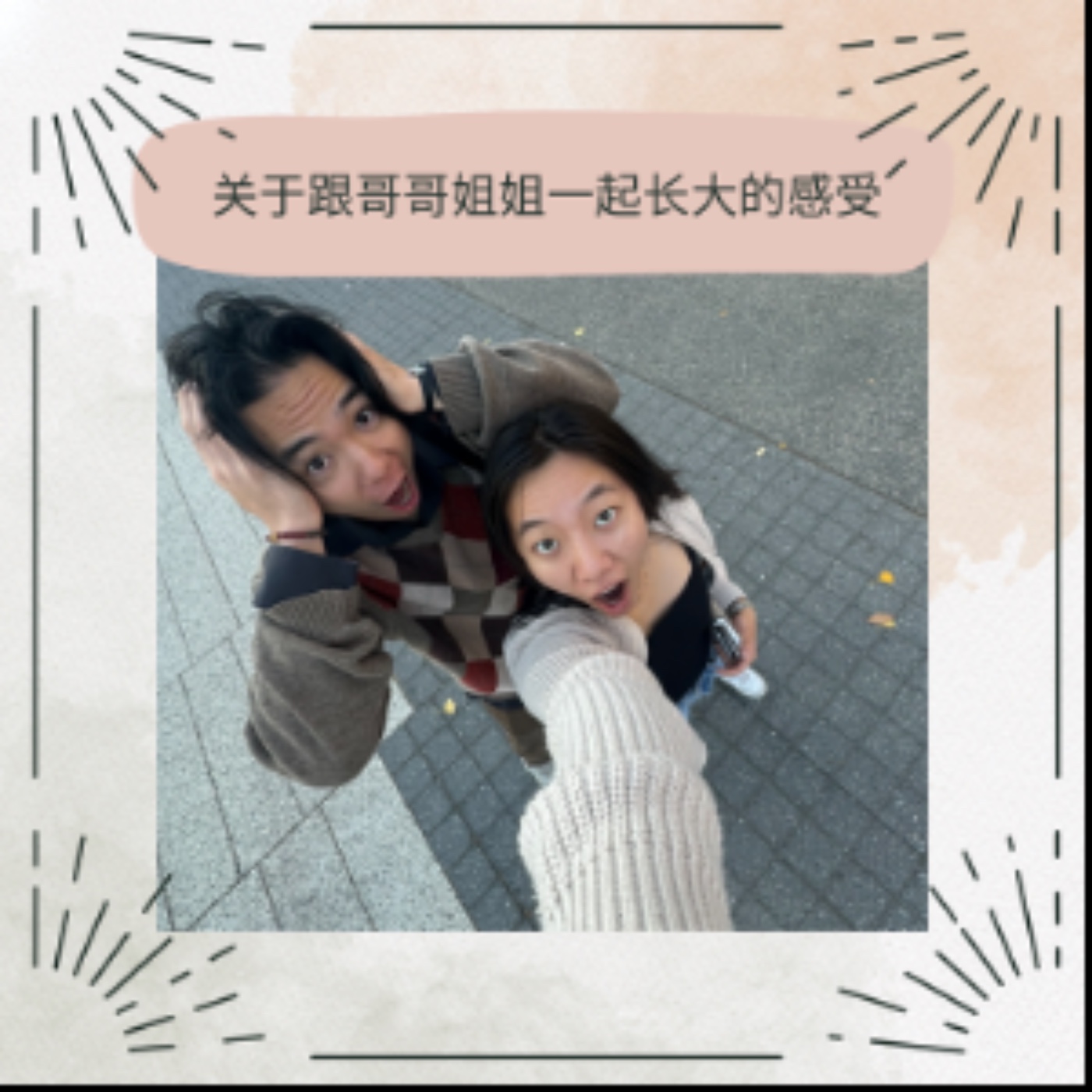 关于跟哥哥姐姐一起长大的感受 episode artwork