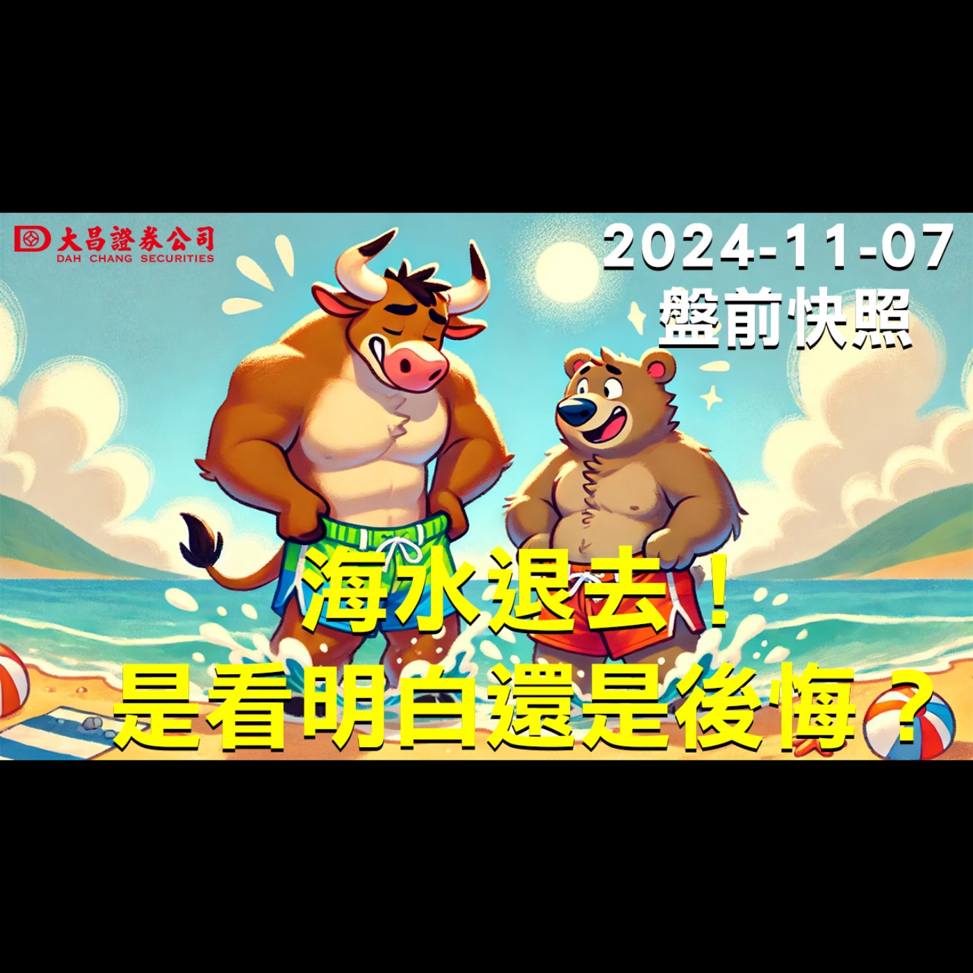 昌證券】202411月07日盤前快照：海水退去!是看明白還是後悔？ episode artwork
