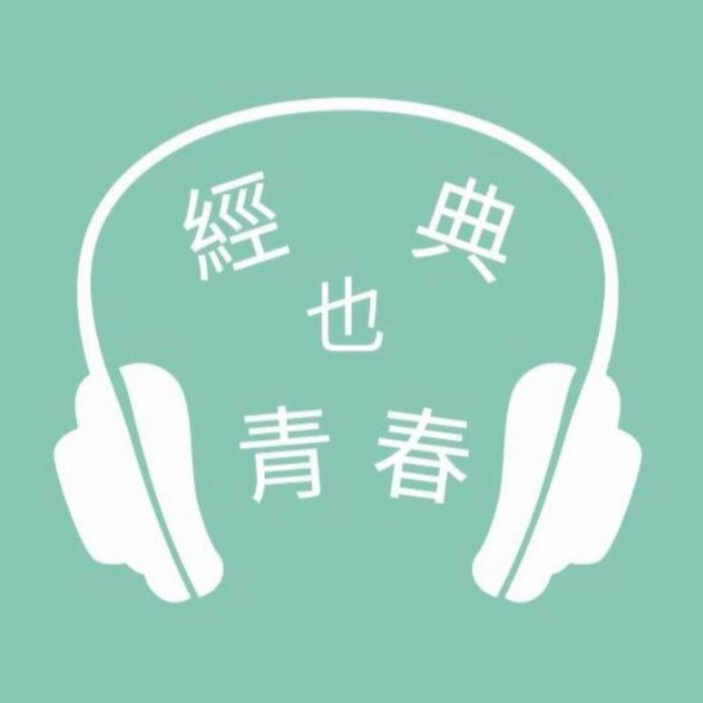 經典也青春 EP85：陳又津談《春琴抄》 episode artwork