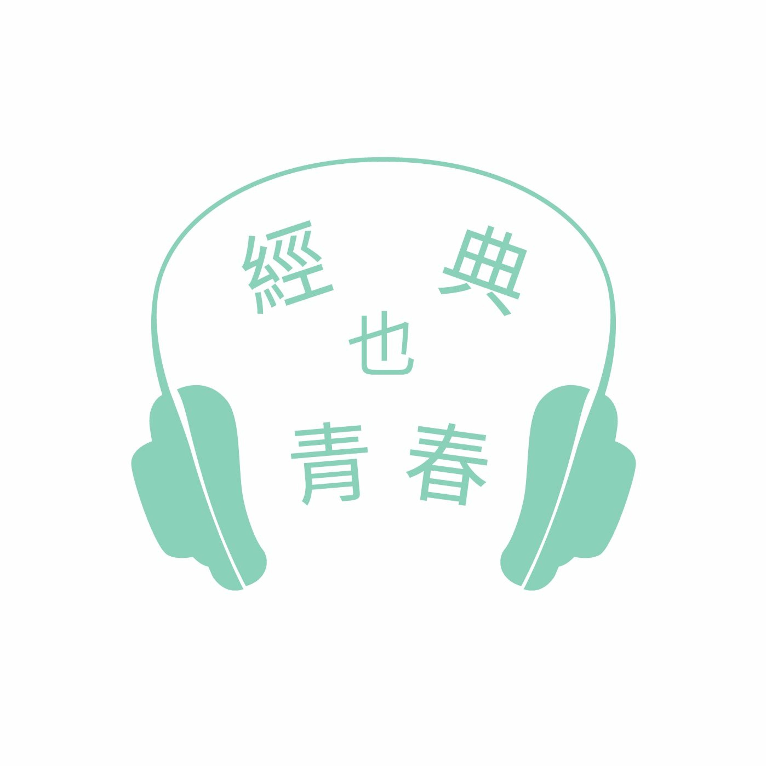 經典也青春 EP80：楊佳嫻談《呼蘭河傳》 episode artwork