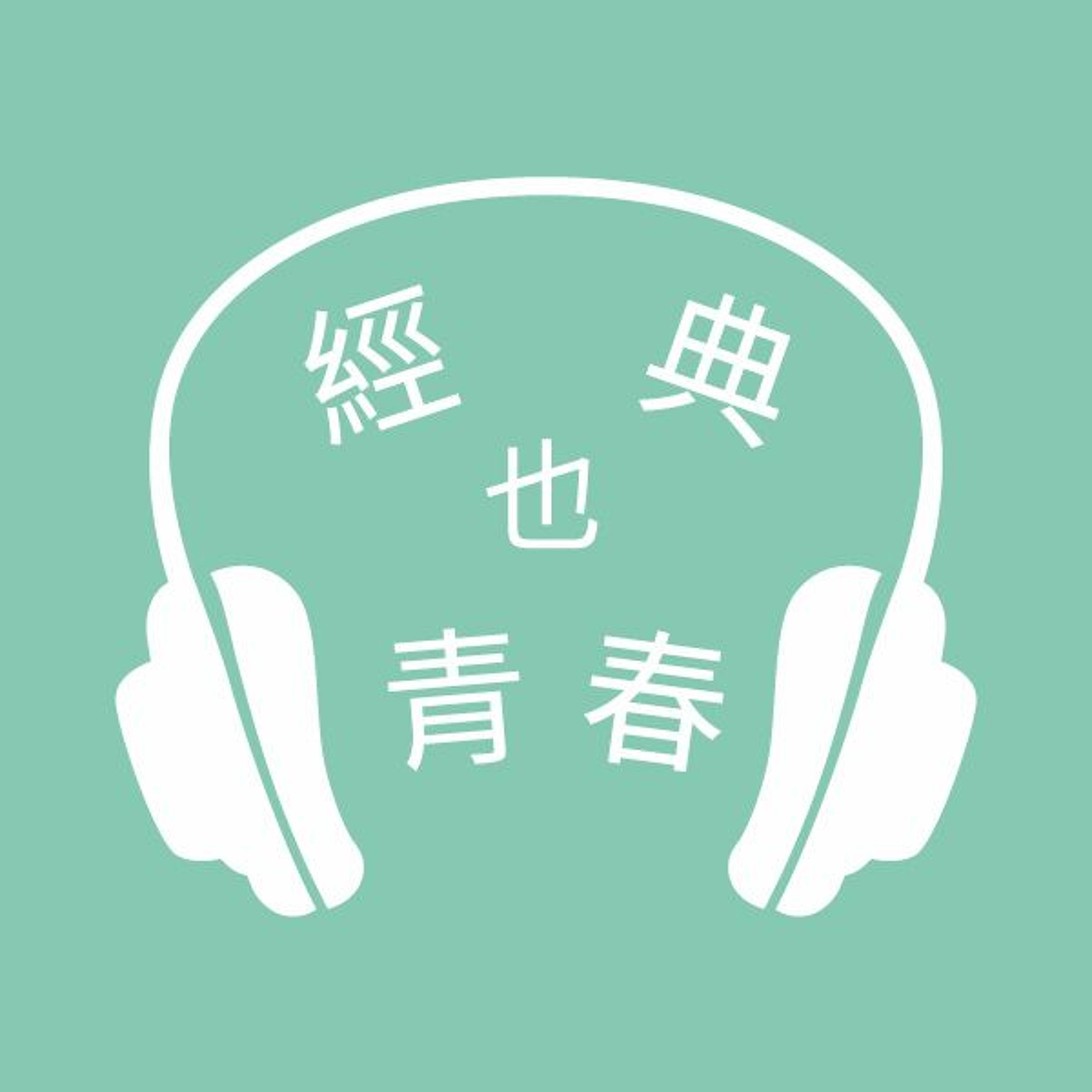 經典也青春 EP79：黃羅談《一個都不留》