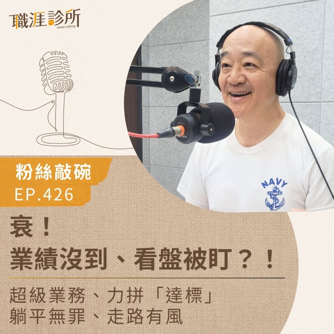 EP426 【粉絲敲碗】衰！業績沒到、看盤被盯？！ 超級業務、力拼「達標」，躺平無罪、走路有風 episode artwork