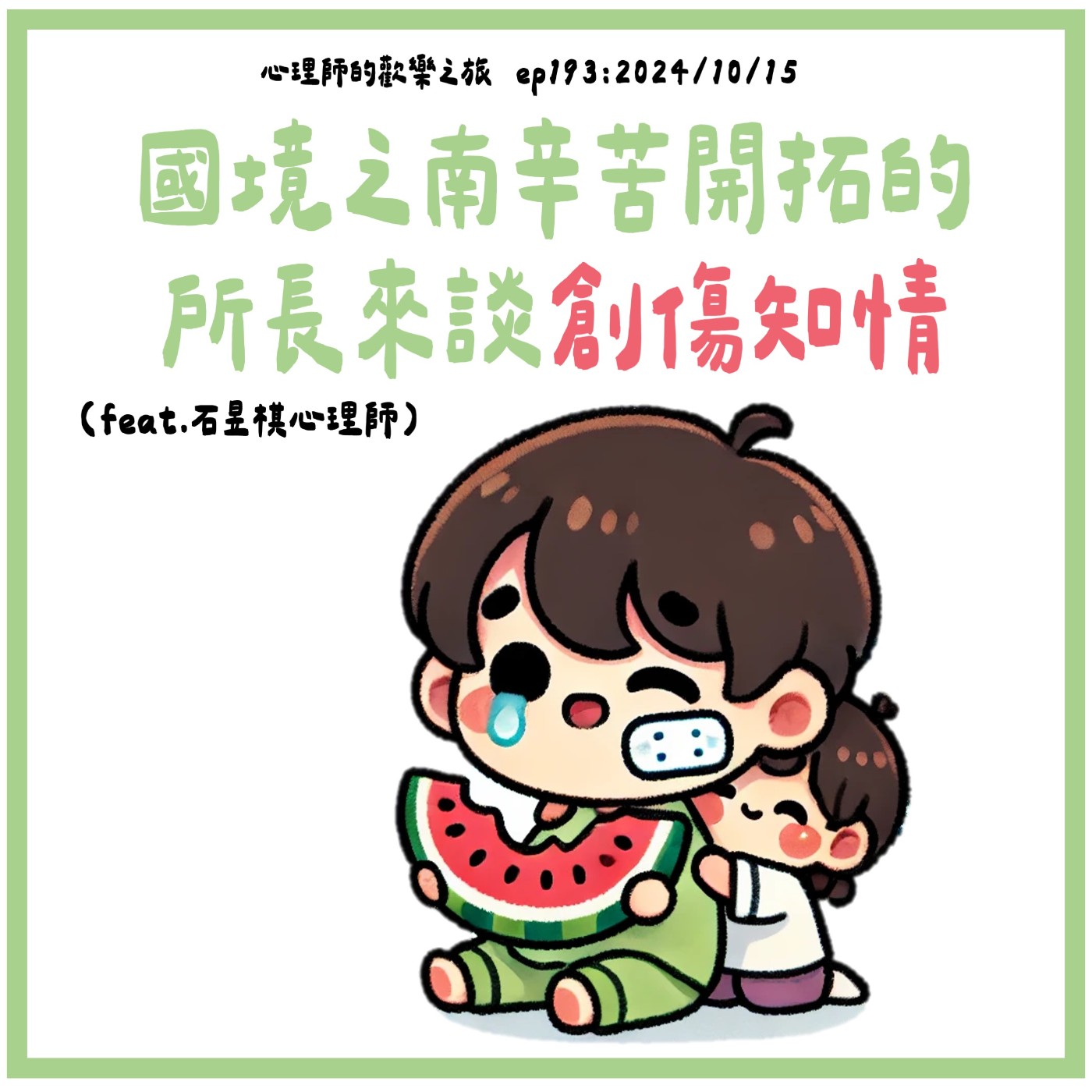 ep194 國境之南辛苦開拓的所長來談創傷知情（feat.石昱棋心理師） episode artwork