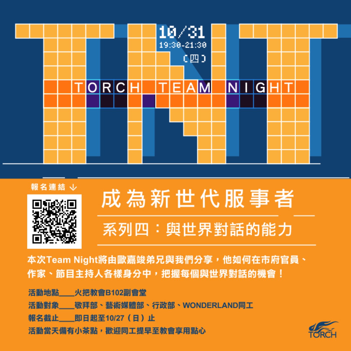 與世界對話的能力 | TNT Team Night 與校外體育系發起人歐嘉竣弟兄有約 episode artwork