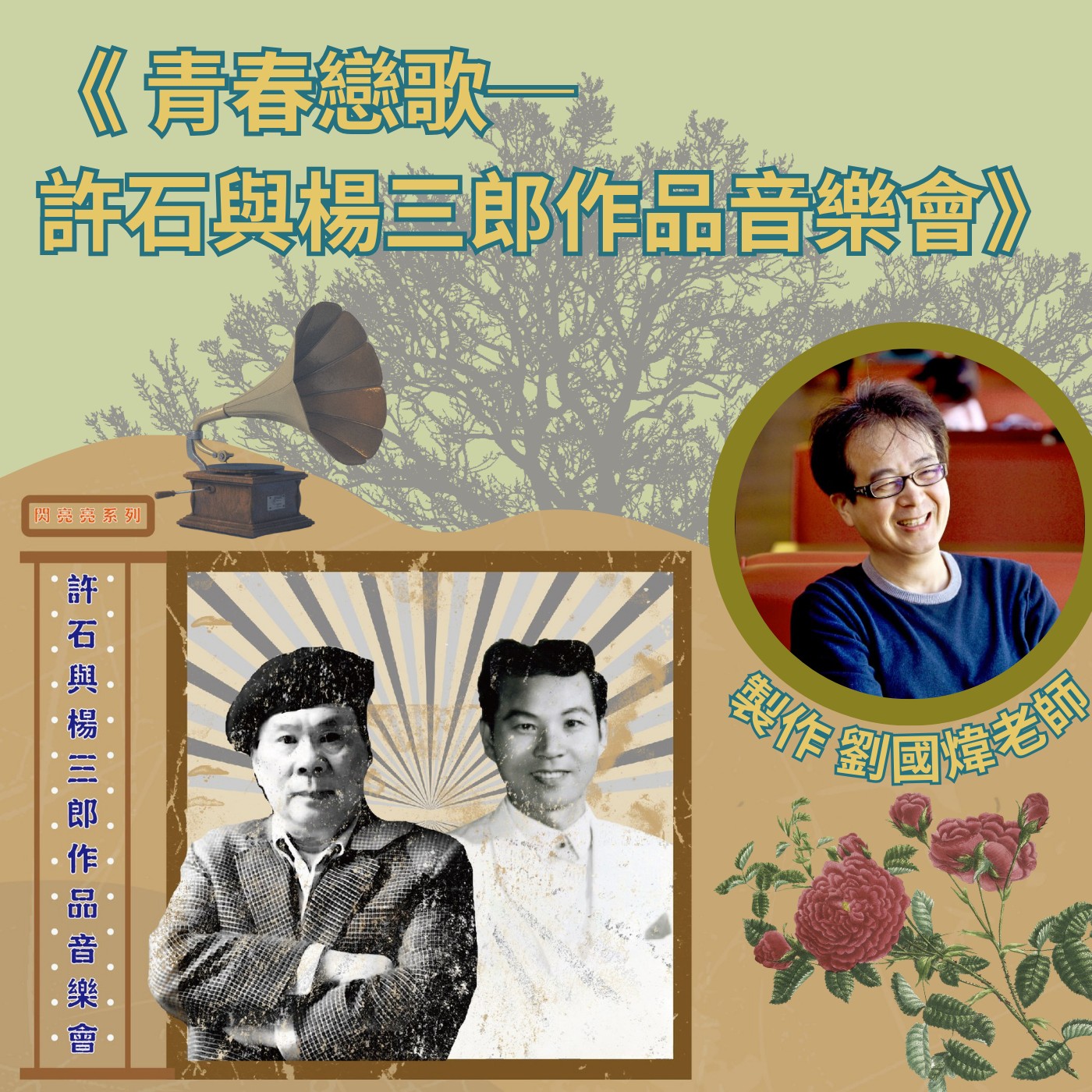 飛碟聯播網《夜光家族》2024.11.06 夜光訪客-劉國煒《青春戀歌─ 許石與楊三郎作品音樂會》