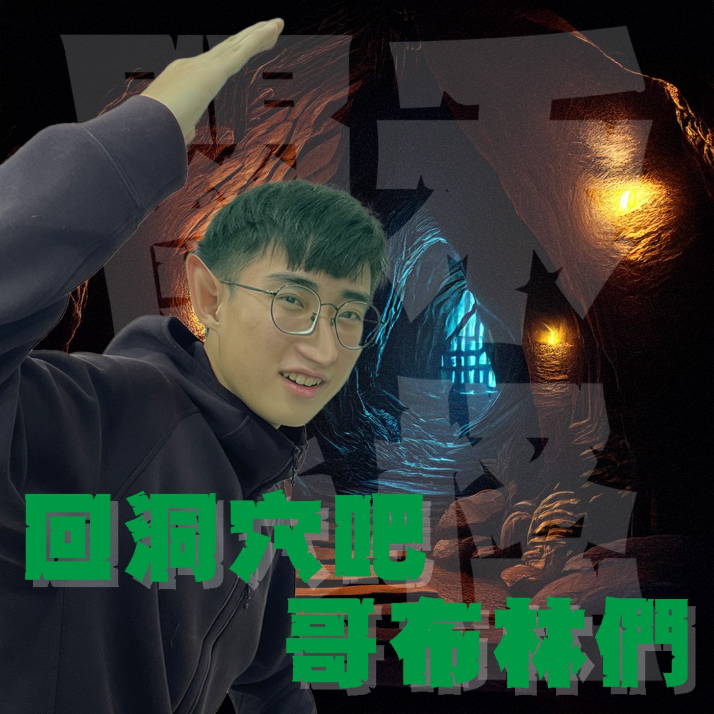 三觀不正EP15｜母胎單身二部曲｜蔬菜系哥布林要出山洞啦！精靈們請注意！第一次用交友軟體就上手？黃色是最失望的顏色 feat. Bob aka. C同學 episode artwork