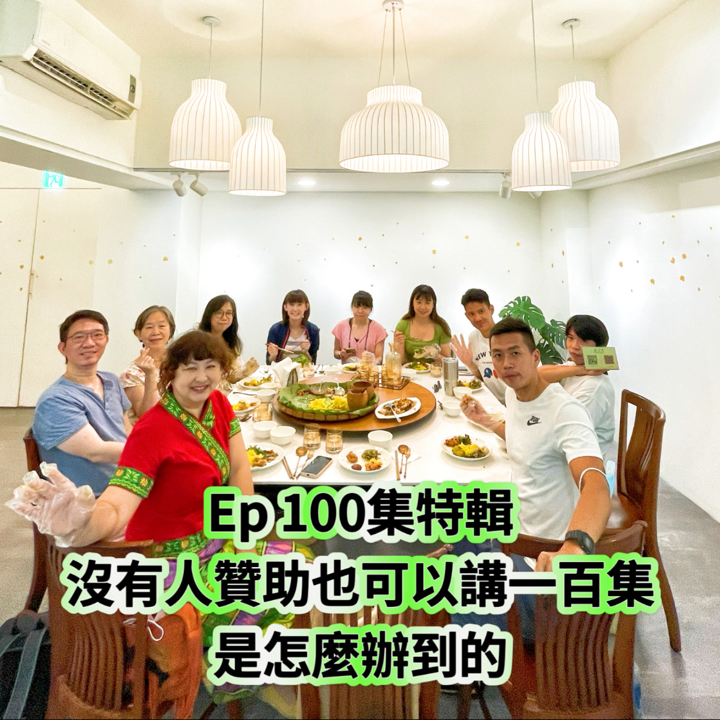 cover of episode Ep100【100集特輯 : 沒有人贊助也可以講一百集是怎麼辦到的】