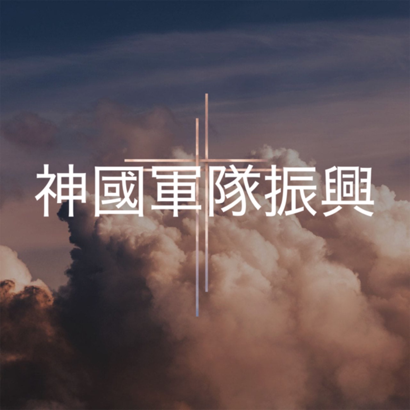 309【神國軍隊振興】 episode artwork