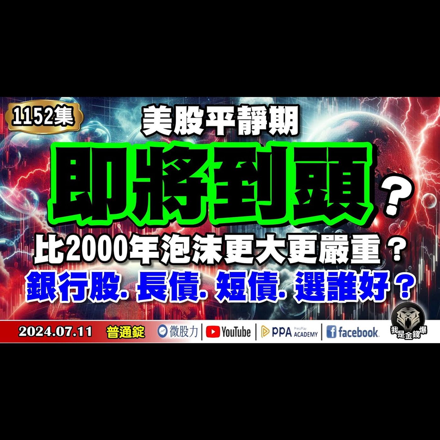 美股的平靜期即將到頭？比2000年泡沫更大更嚴重？長債、短債、銀行股選誰好？《我是金錢爆》普通錠 2024.0711 #大K曾煥文 #財經V怪客 Vincent #永豐期貨副總 廖祿民 episode artwork