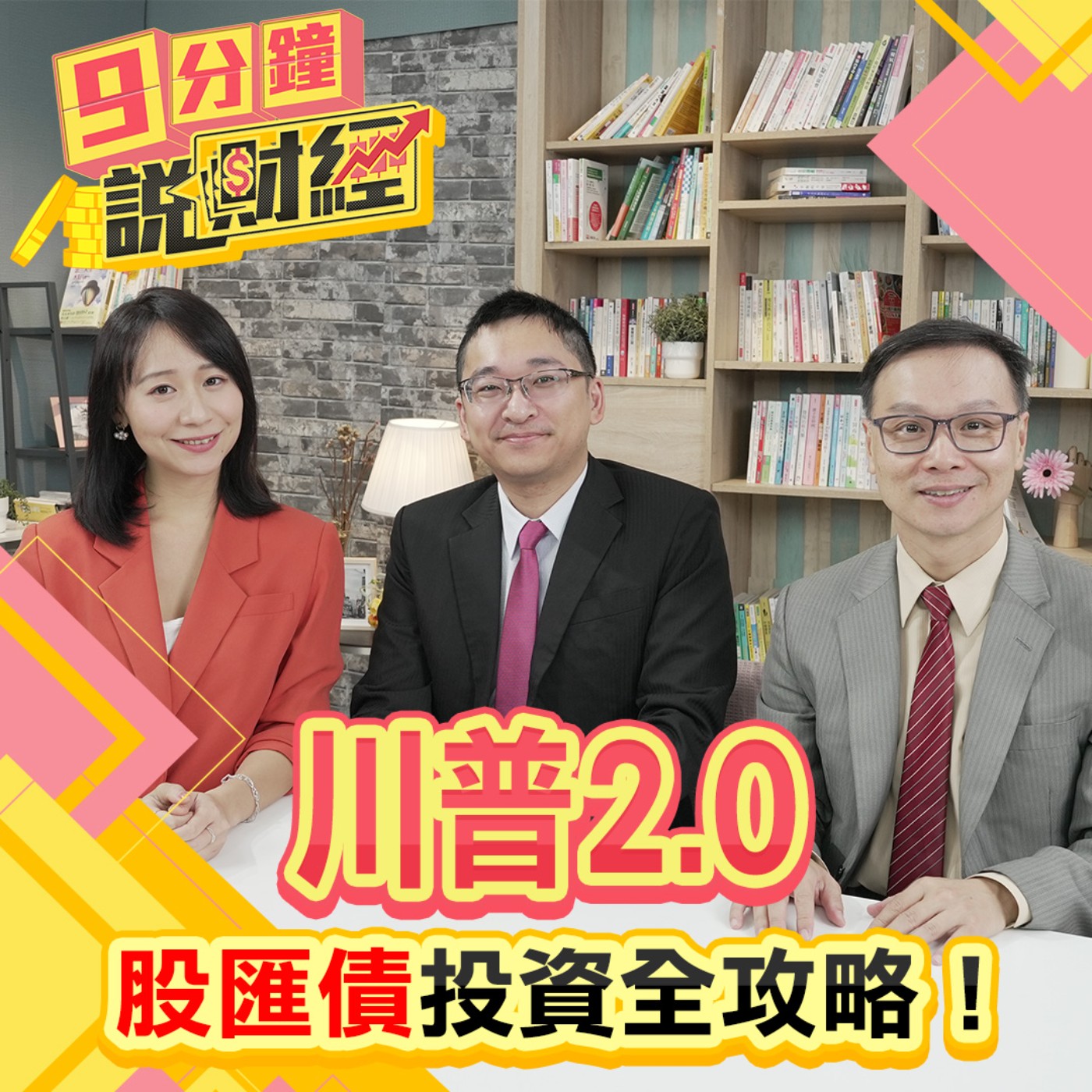 cover of episode 【九分鐘說財經】川普2.0，股匯債投資全攻略！美選後通膨或降息？手中美債要拋？台股投資標的選誰？