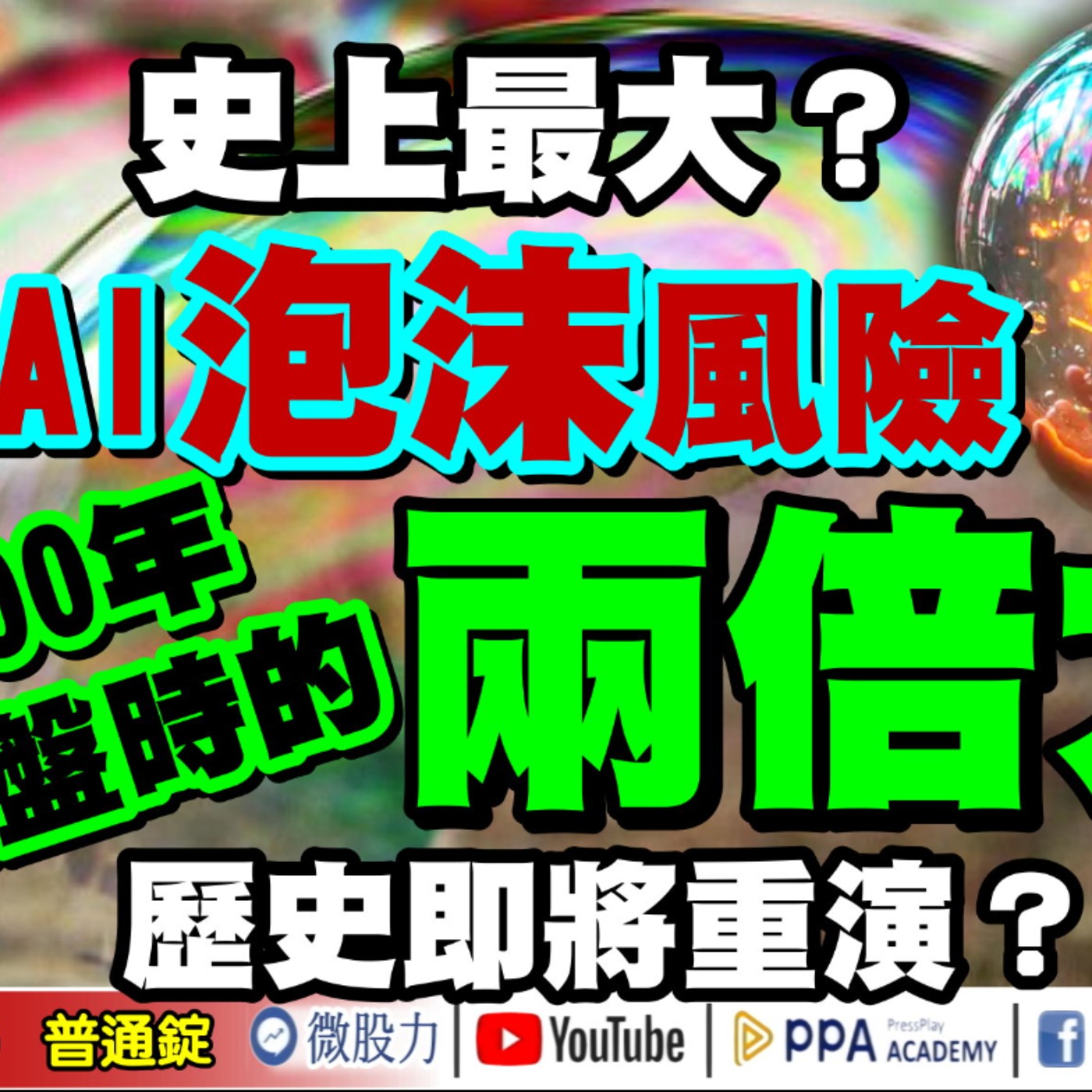 史上最大？AI泡沫風險衝2000年78%崩盤時的兩倍大？歷史即將重演？《我是金錢爆》普通錠 2024.1106 #大K曾煥文 #永豐期貨副總 廖祿民 #資深分析師 翁偉捷 episode artwork
