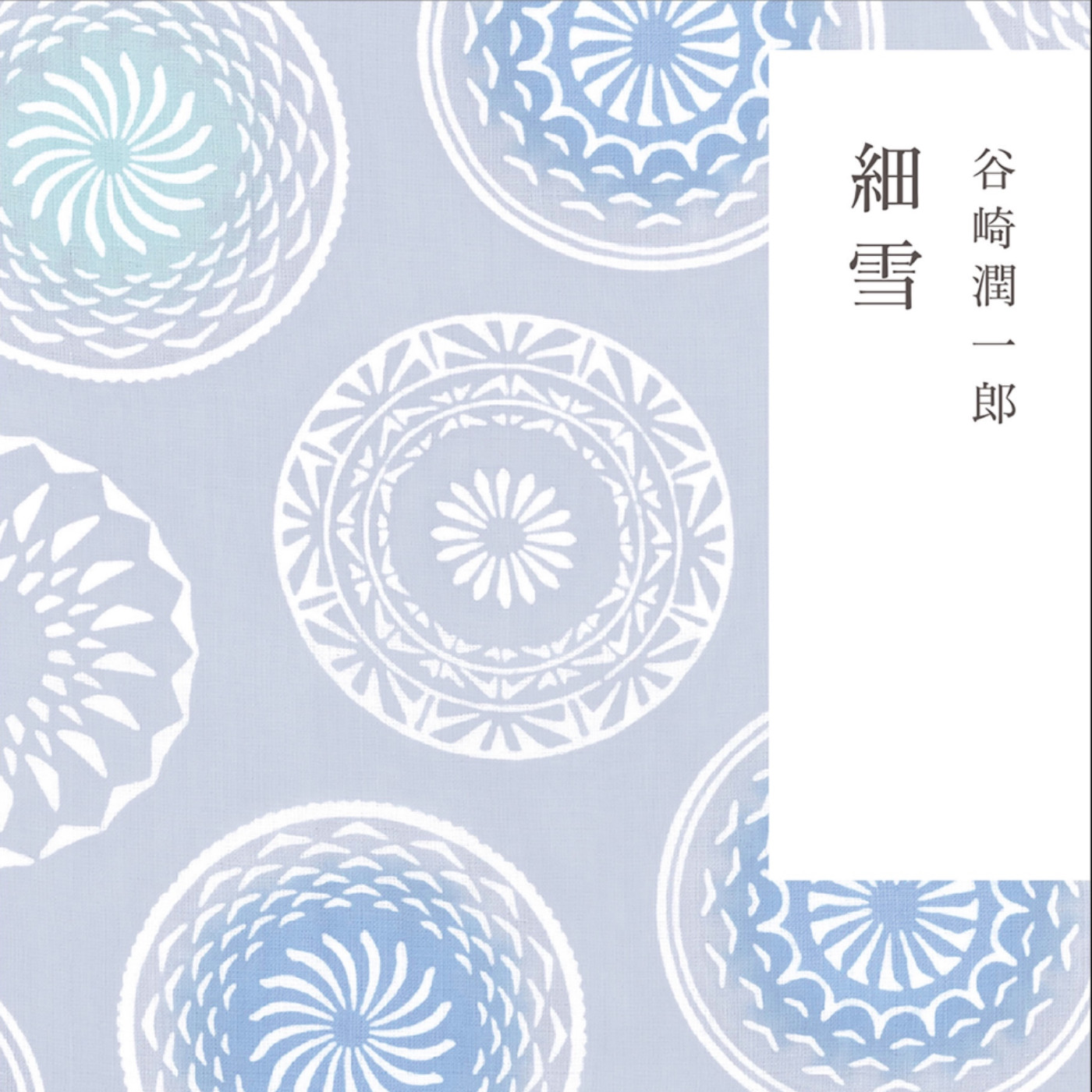 細雪 日語