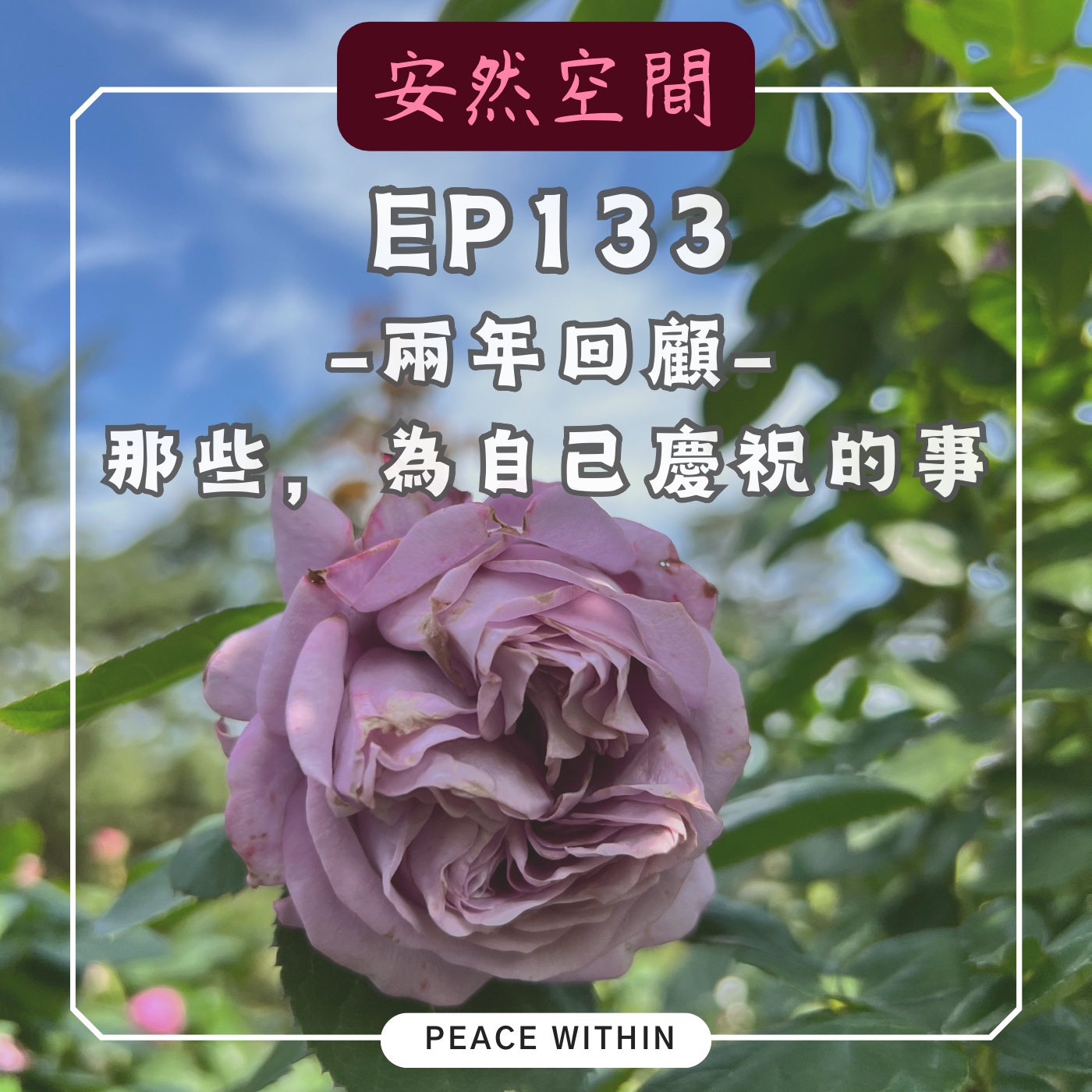 EP133《兩週年回顧 | 那些,值得被慶祝的事》