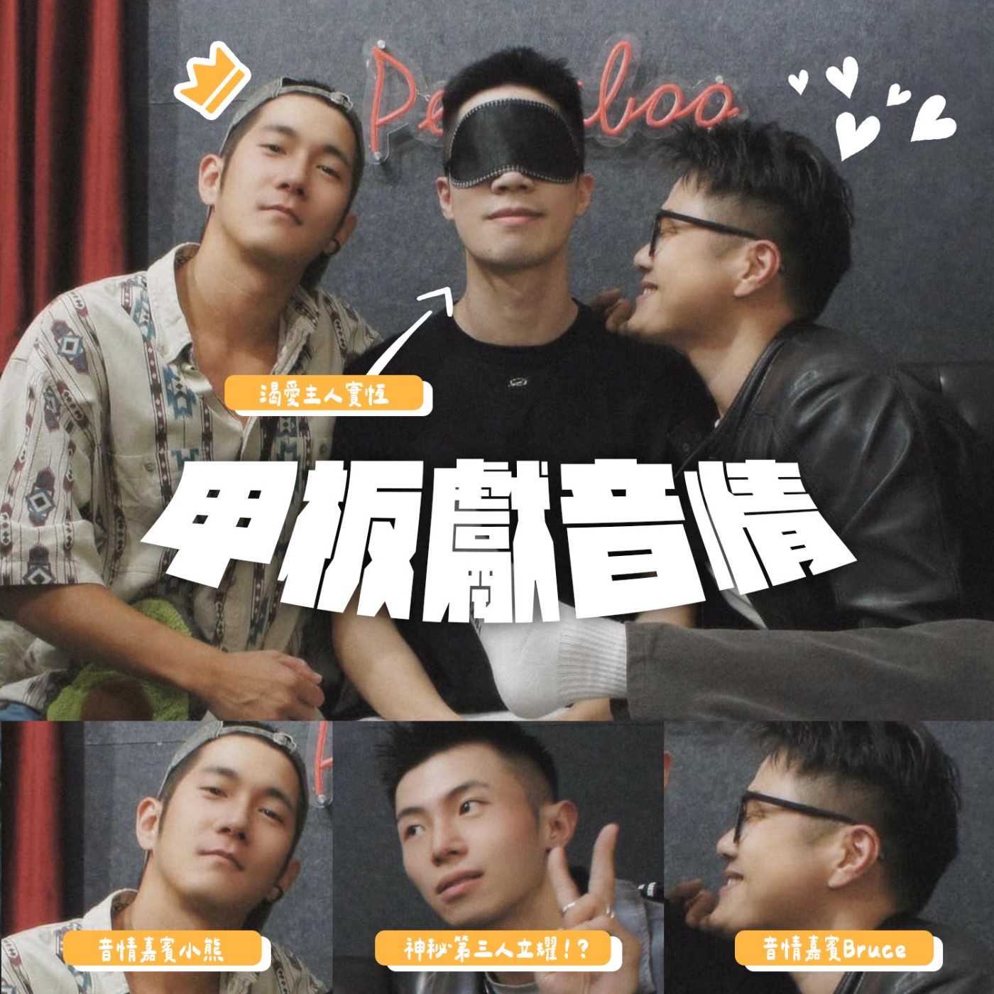 甲板獻音情EP3：戀愛史萊姆，超男進化論