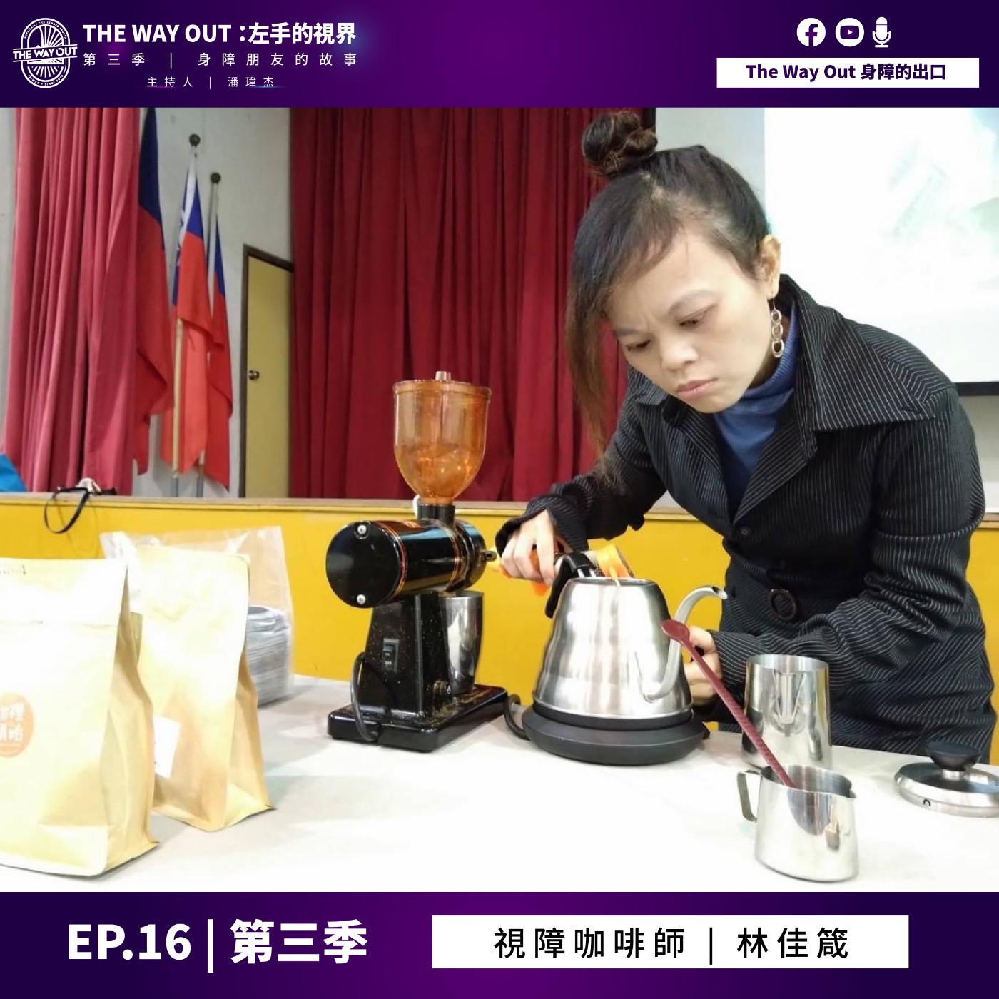 《The Way Out : 左手的視界》Season3-EP16 視障咖啡師 林佳箴