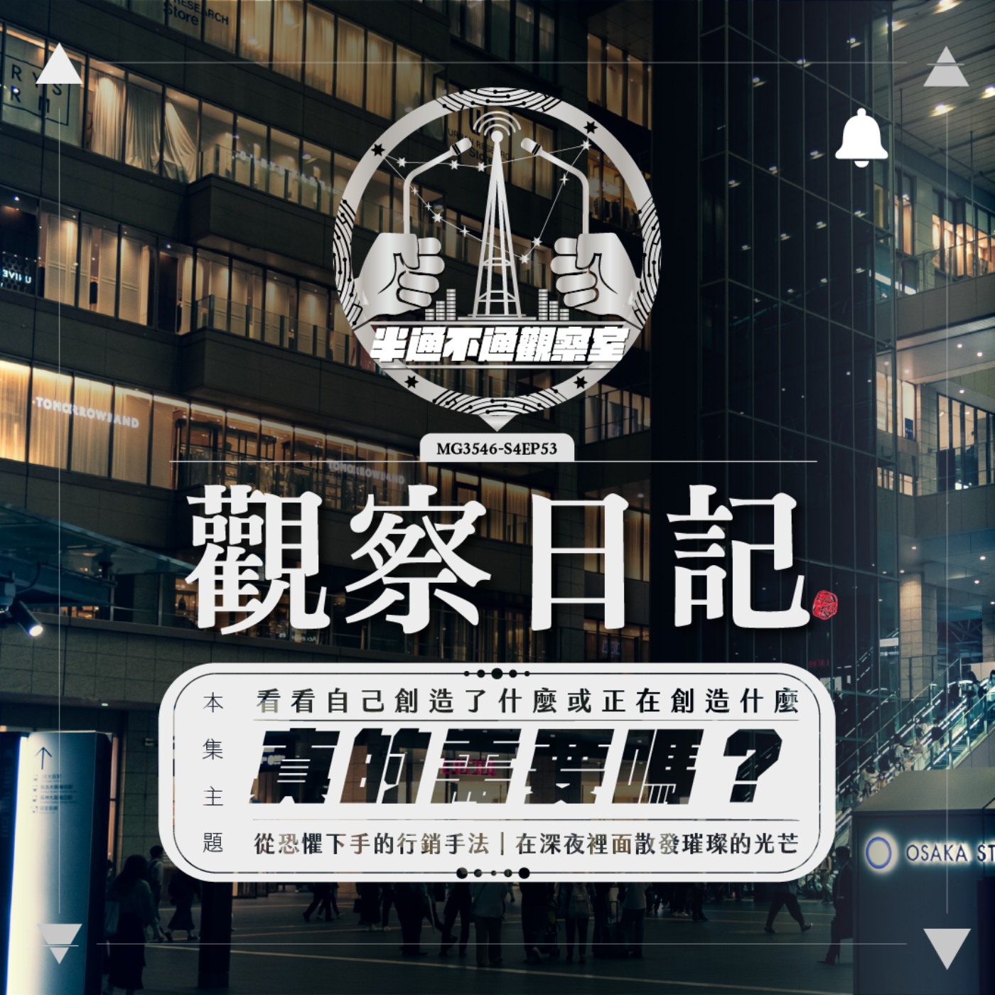 ep53. 到處都有令人著迷(?的東東 episode artwork