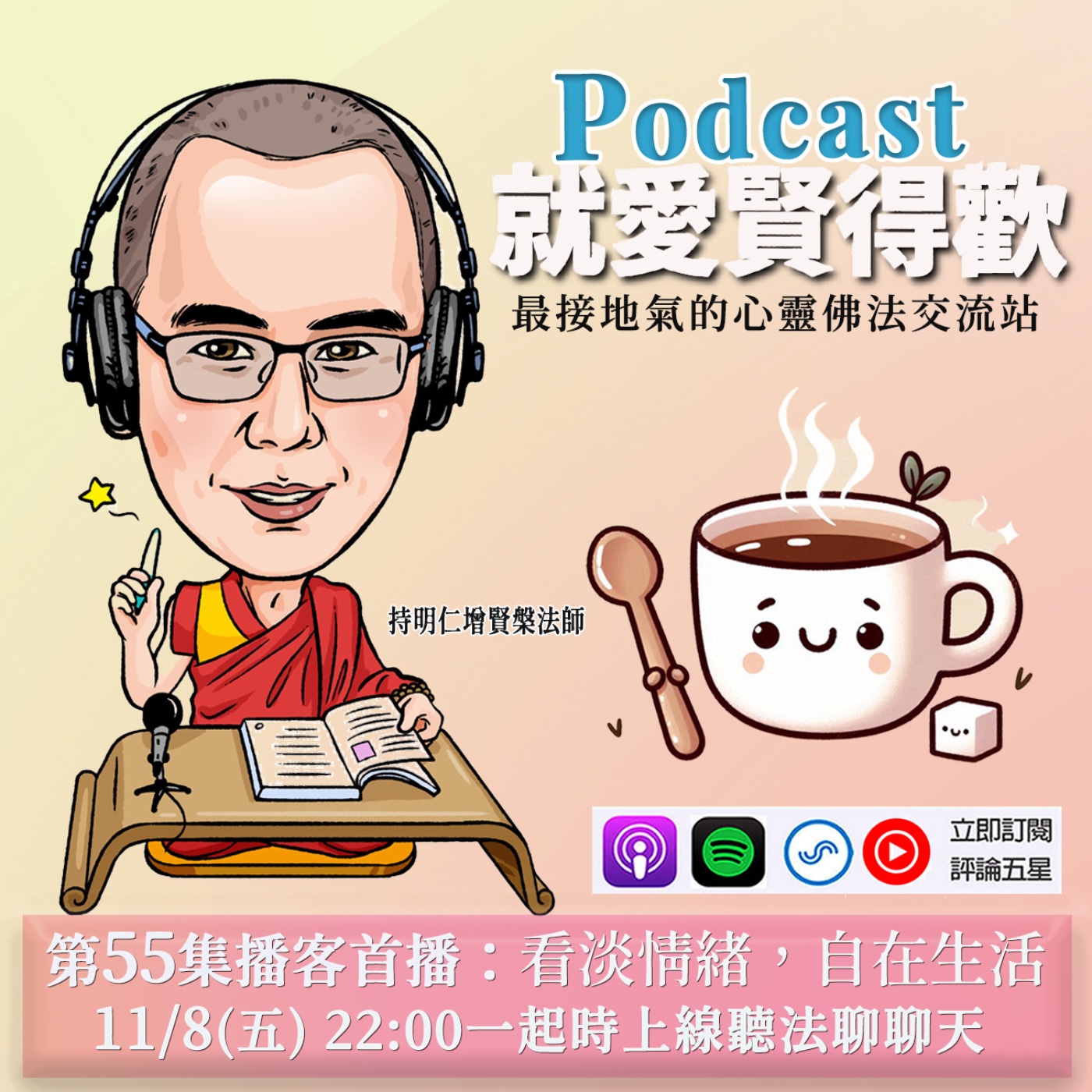 EP55.看淡情緒,自在生活 episode artwork
