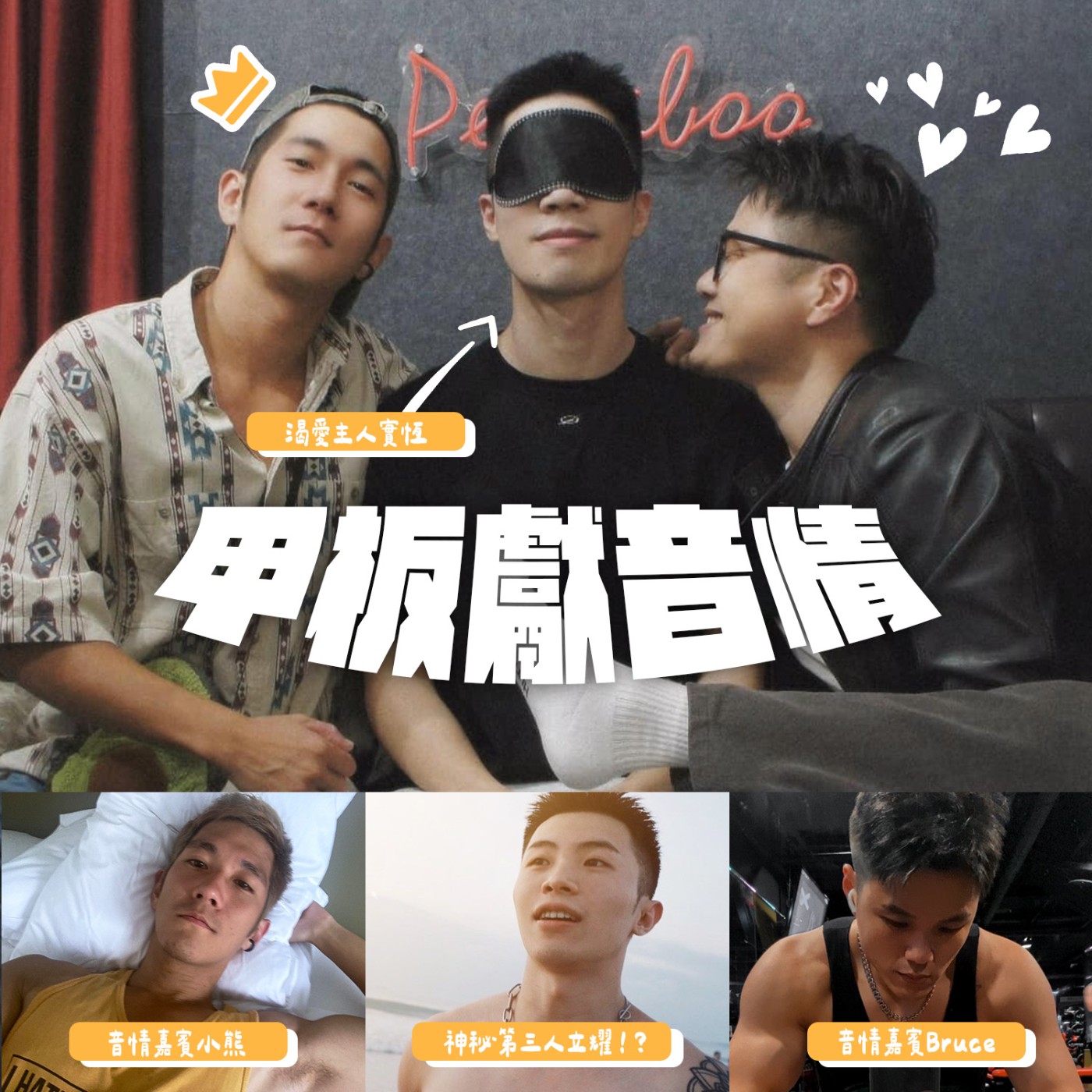 甲板獻音情EP3：戀愛史萊姆，超男進化論，外星人們的聯誼派對