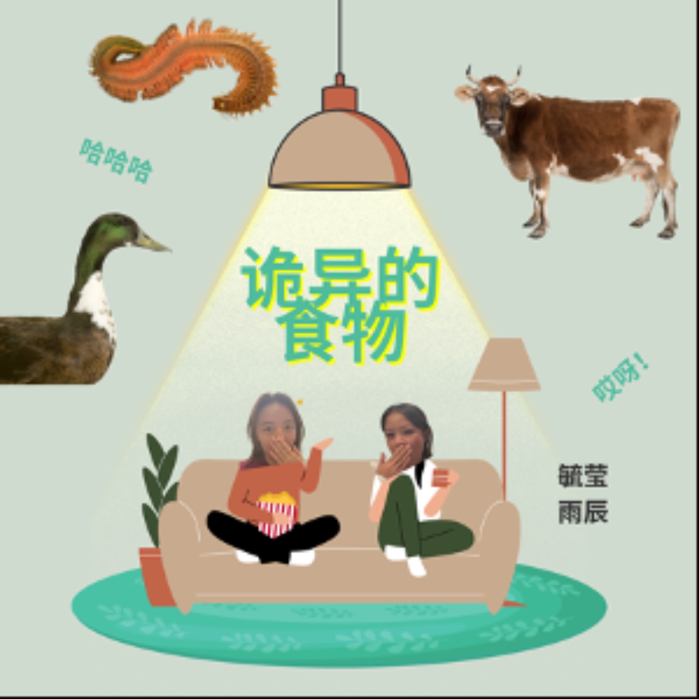 诡异的食物（毓莹雨辰) episode artwork