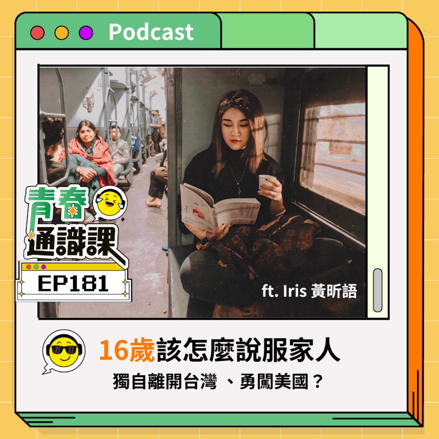 青春通識課｜從高中到大學！