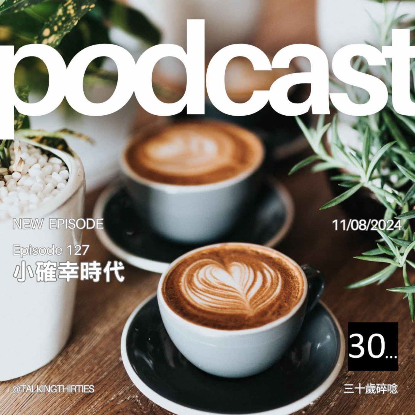 Ep.127 小確幸時代｜倫斯閒聊 episode artwork