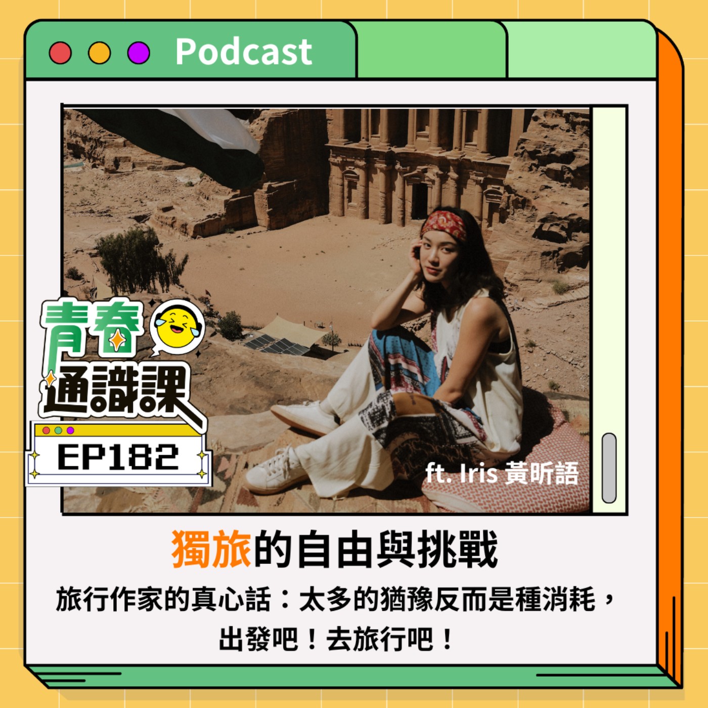 青春通識課｜從高中到大學！