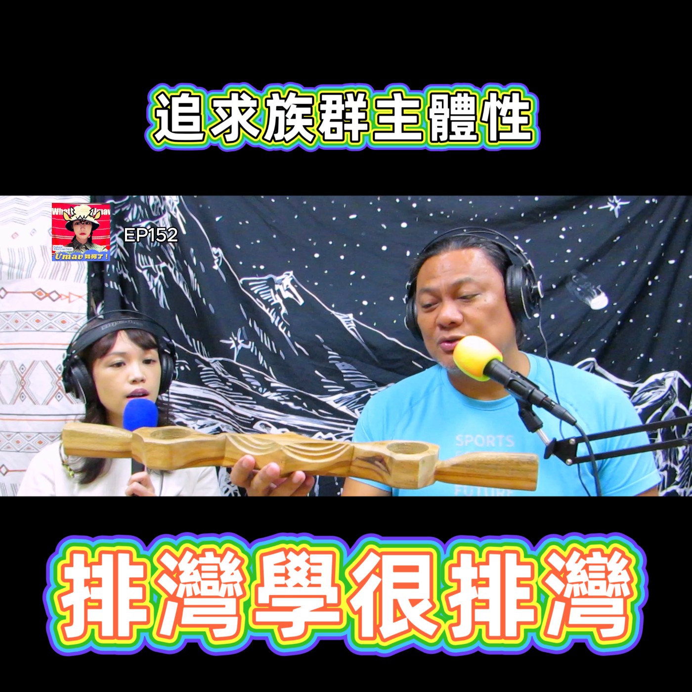 Umav如何了！What’s up Umav｜原住民族議題Podcast