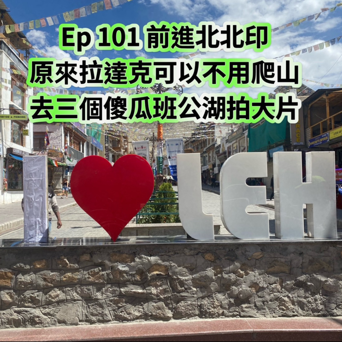 cover of episode Ep101【前進北北印-原來拉達克可以不用爬山,三個傻瓜的班公湖拍大片】