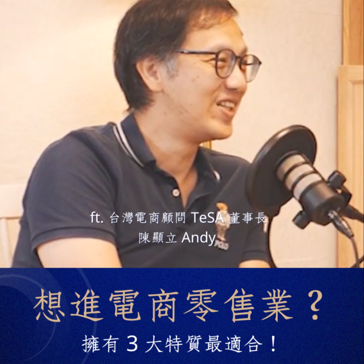 【前輩經驗談】想轉職零售電商領域？來聽第一手的轉職秘訣與成功案例 ft. 台灣電商顧問(股) TeSA 董事長 — Andy Chen 陳顯立