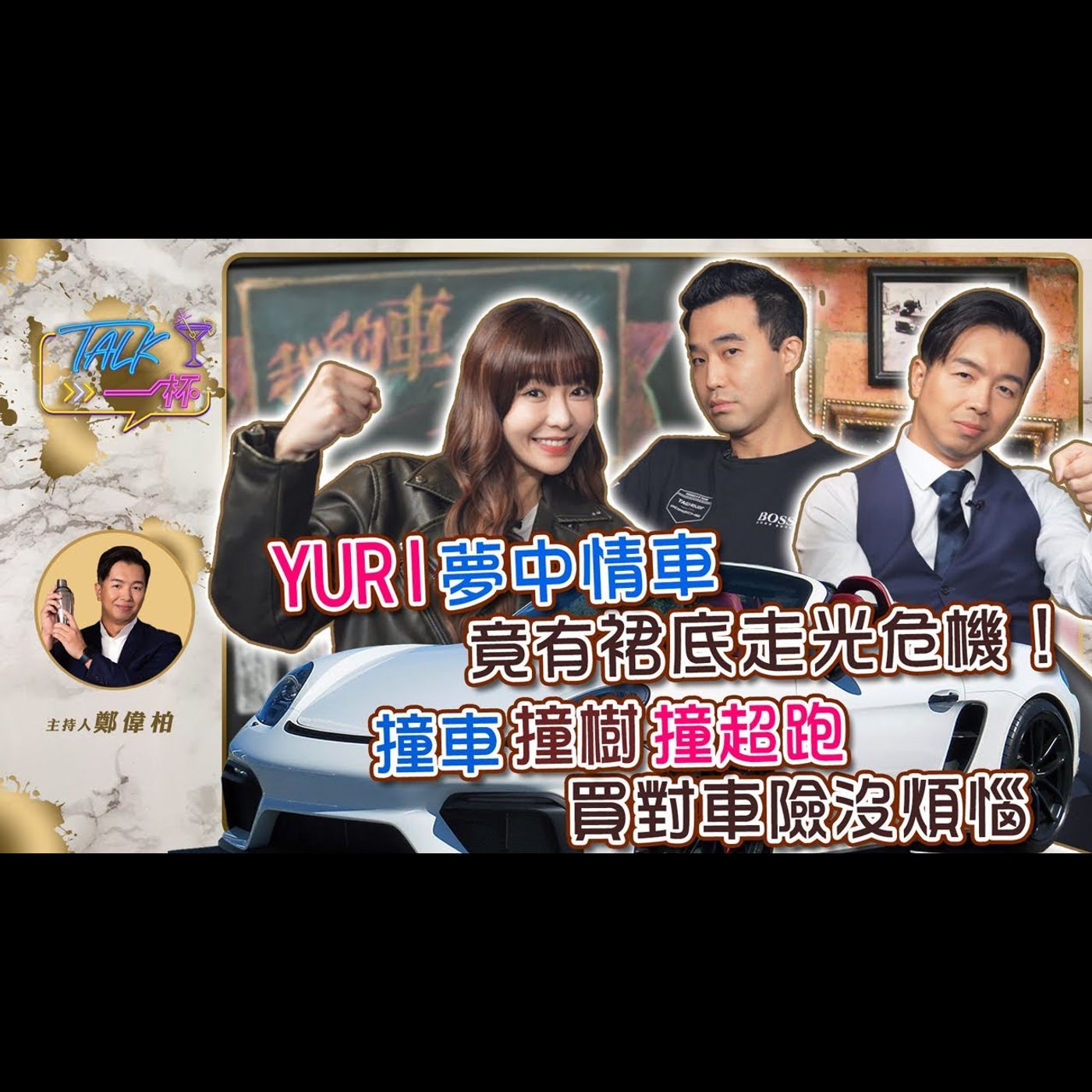 Yuri夢中情車竟有裙底走光危機! 撞車撞樹撞超跑 買對車險沒煩惱《Talk一杯》EP.223｜鄭偉柏 ft. 車太炫 Kurtis
