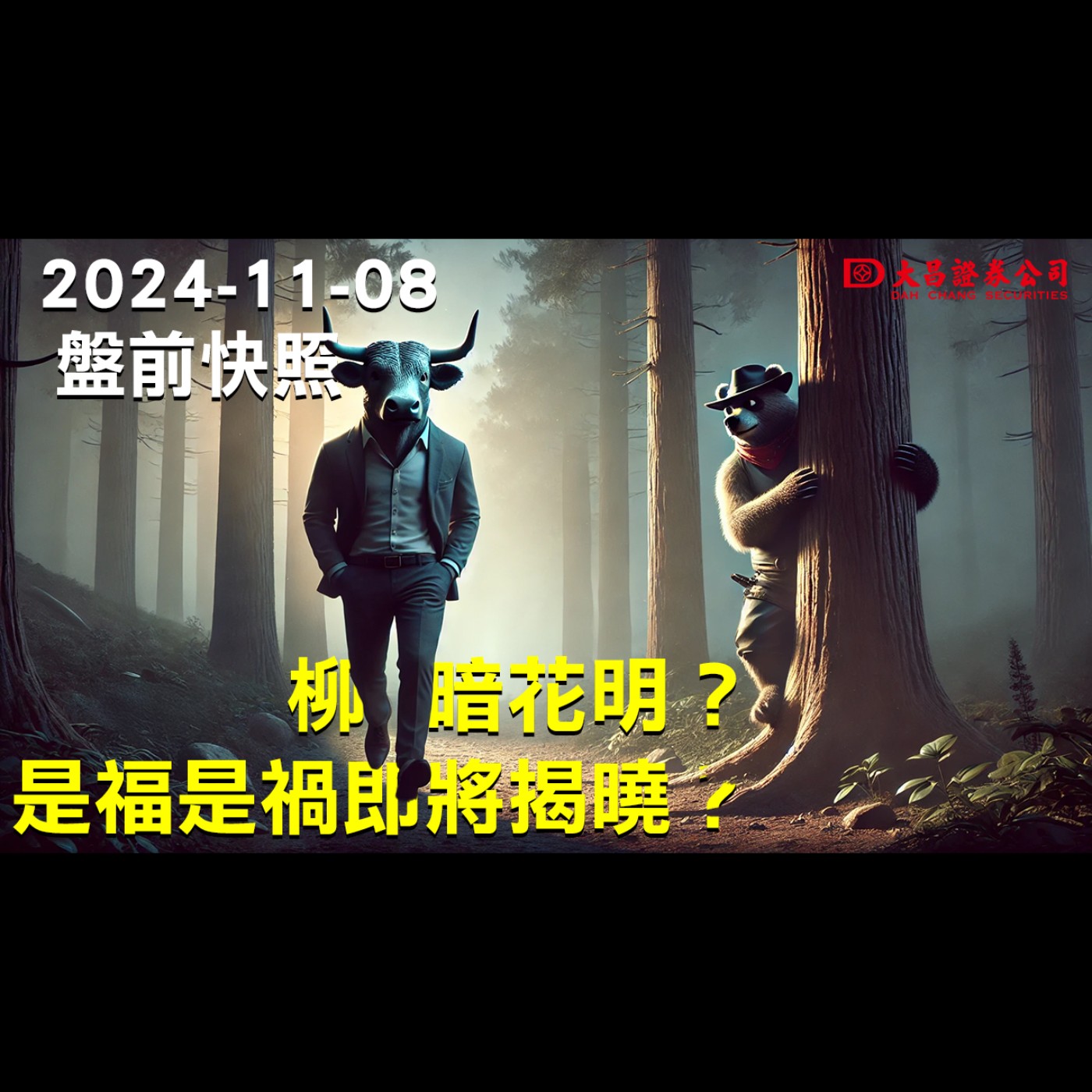 【大昌證券】2024年11月08日盤前快照：柳暗花明？是福是禍即將揭曉？ episode artwork