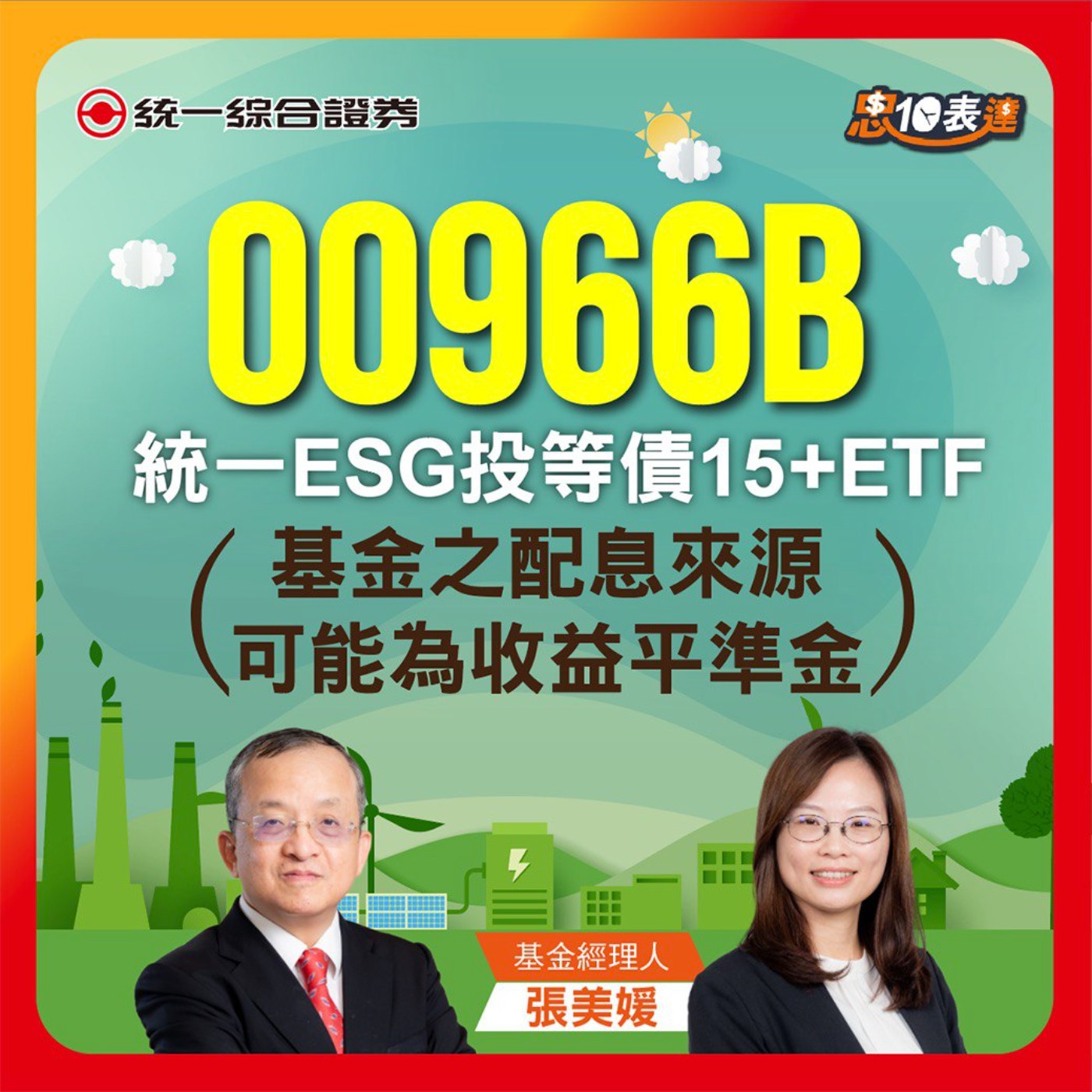 EP170｜【瞄準降息行情】#00966B   ｜統一ESG投等債15+ ETF episode artwork