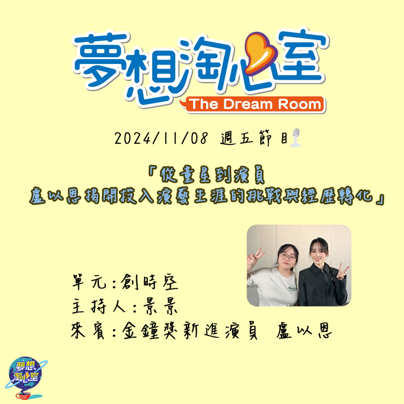 創時空/從童星到演員 盧以恩揭開投入演藝生涯的挑戰與經歷轉化 episode artwork