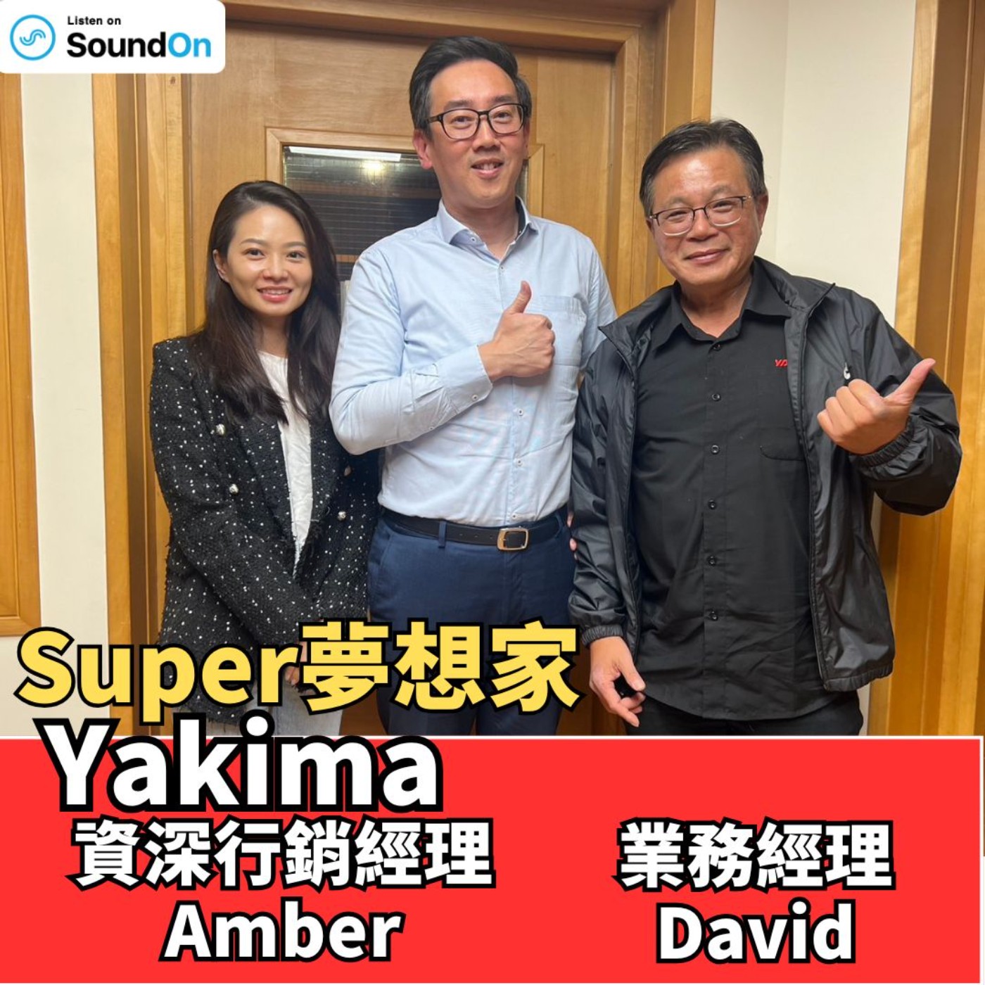 cover of episode 《Super夢想家》2024.11.10 Alven主持-Yakima 戶外運動玩家！