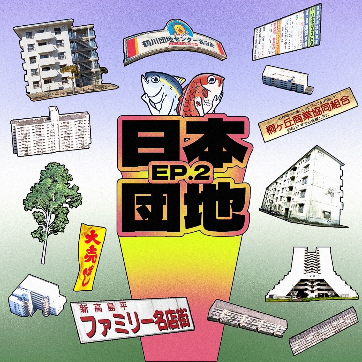 Ep 2 世界公屋系列【日本篇】團地妻唔止係AV類型，都係日本新時代女性象徵？ episode artwork