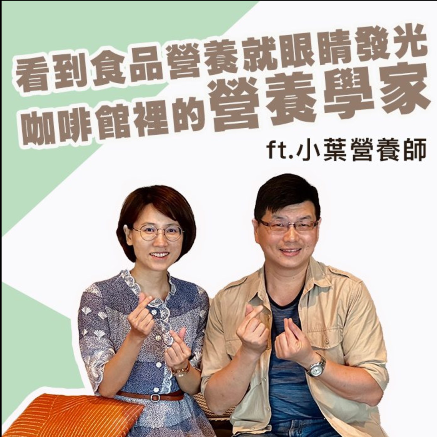 【特別收錄】《看到食品營養就眼睛發光咖啡館裡的營養學家》指北針 ft. 小葉執行長 episode artwork